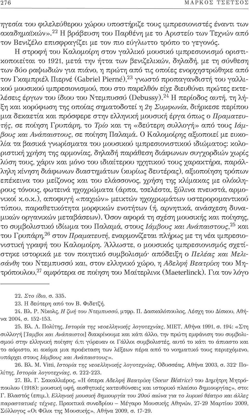 η στροφή του Καλομοίρη στον γαλλικό μουσικό ιμπρεσιονισμό οριστικοποιείται το 1921, μετά την ήττα των βενιζελικών, δηλαδή, με τη σύνθεση των δύο ραψωδιών για πιάνο, η πρώτη από τις οποίες