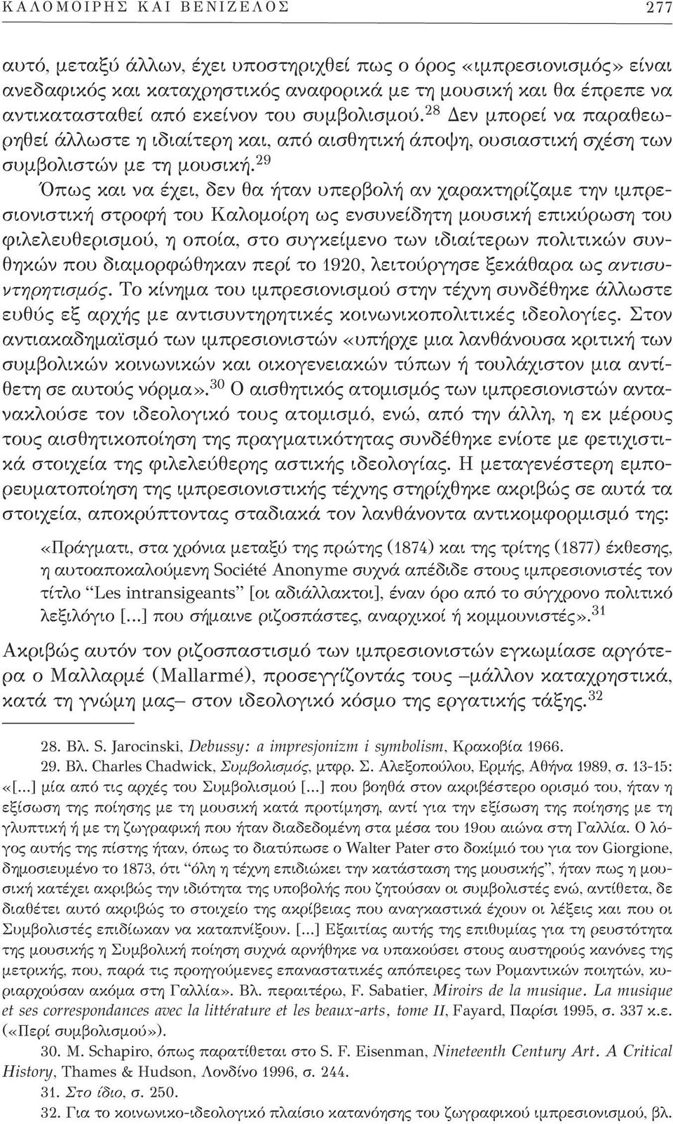 29 Όπως και να έχει, δεν θα ήταν υπερβολή αν χαρακτηρίζαμε την ιμπρεσιονιστική στροφή του Καλομοίρη ως ενσυνείδητη μουσική επικύρωση του φιλελευθερισμού, η οποία, στο συγκείμενο των ιδιαίτερων