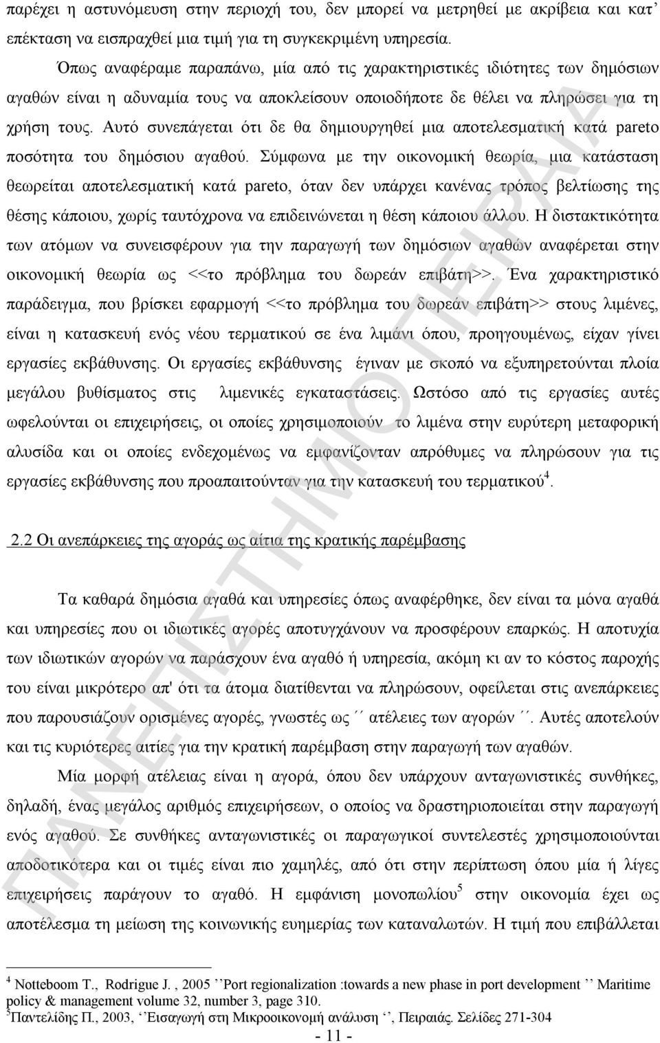 Αυτό συνεπάγεται ότι δε θα δημιουργηθεί μια αποτελεσματική κατά pareto ποσότητα του δημόσιου αγαθού.