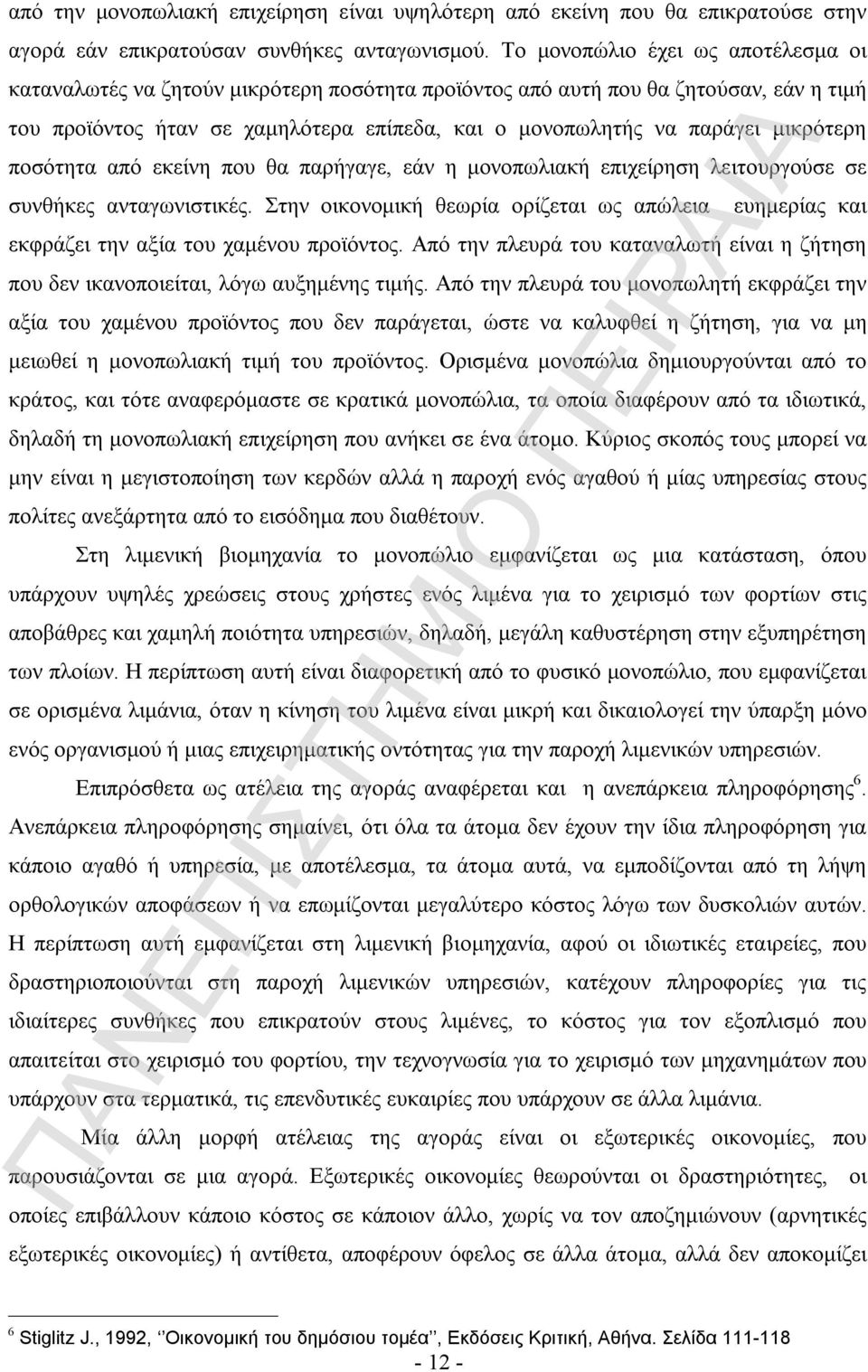 μικρότερη ποσότητα από εκείνη που θα παρήγαγε, εάν η μονοπωλιακή επιχείρηση λειτουργούσε σε συνθήκες ανταγωνιστικές.