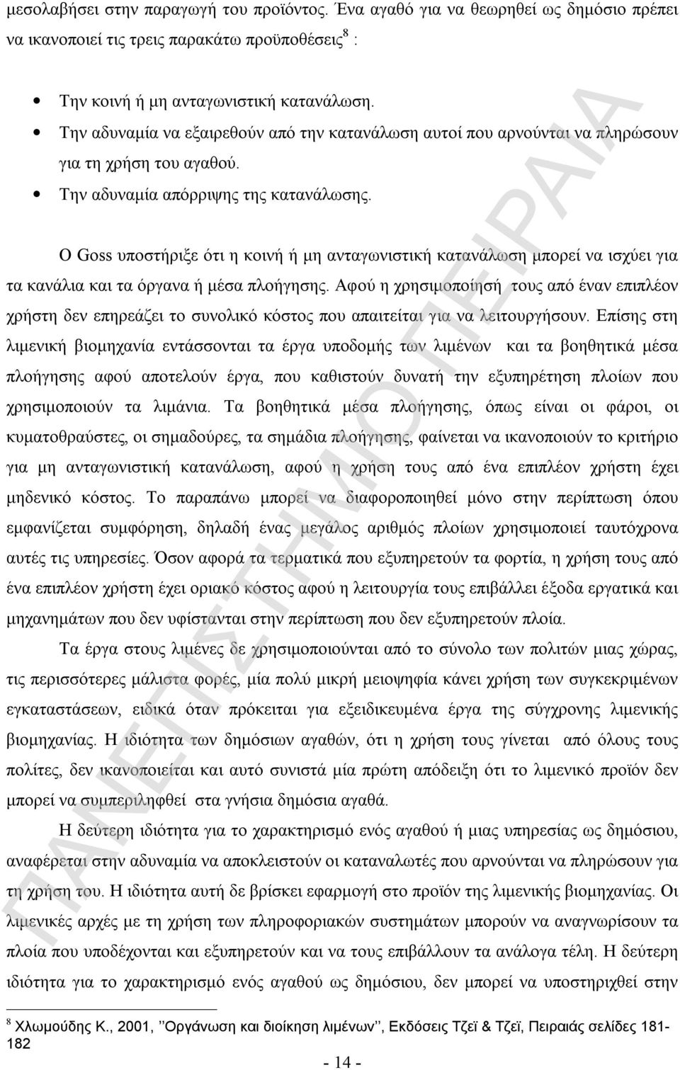 O Goss υποστήριξε ότι η κοινή ή μη ανταγωνιστική κατανάλωση μπορεί να ισχύει για τα κανάλια και τα όργανα ή μέσα πλοήγησης.