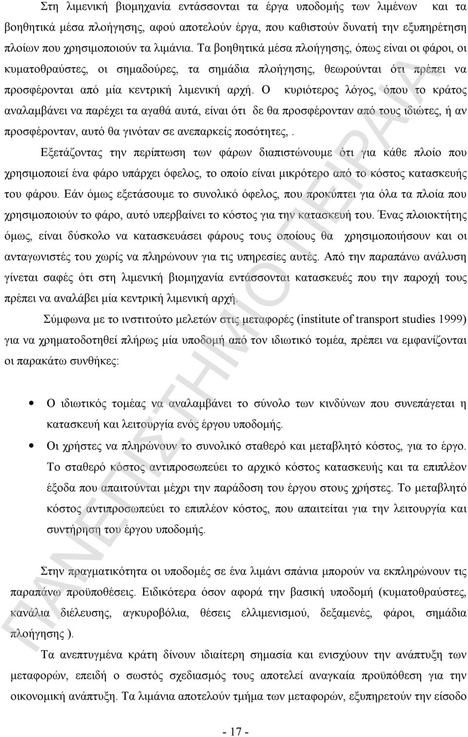 Ο κυριότερος λόγος, όπου το κράτος αναλαμβάνει να παρέχει τα αγαθά αυτά, είναι ότι δε θα προσφέρονταν από τους ιδιώτες, ή αν προσφέρονταν, αυτό θα γινόταν σε ανεπαρκείς ποσότητες,.