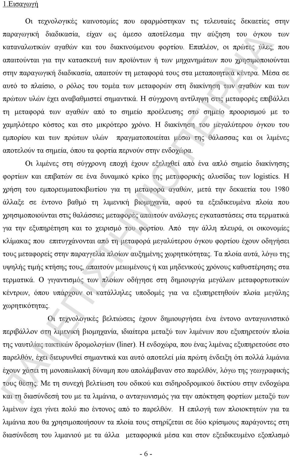 Επιπλέον, οι πρώτες ύλες, που απαιτούνται για την κατασκευή των προϊόντων ή των μηχανημάτων που χρησιμοποιούνται στην παραγωγική διαδικασία, απαιτούν τη μεταφορά τους στα μεταποιητικά κέντρα.