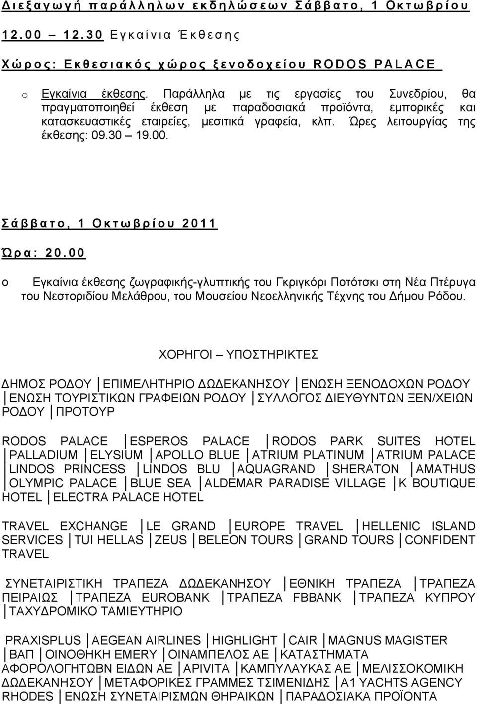 Σάββατο, 1 Οκτωβρίου 2011 Ώρα: 20.00 Εγκαίνια έκθεσης ζωγραφικής-γλυπτικής του Γκριγκόρι Ποτότσκι στη Νέα Πτέρυγα του Νεστοριδίου Μελάθρου, του Μουσείου Νεοελληνικής Τέχνης του Δήμου Ρόδου.