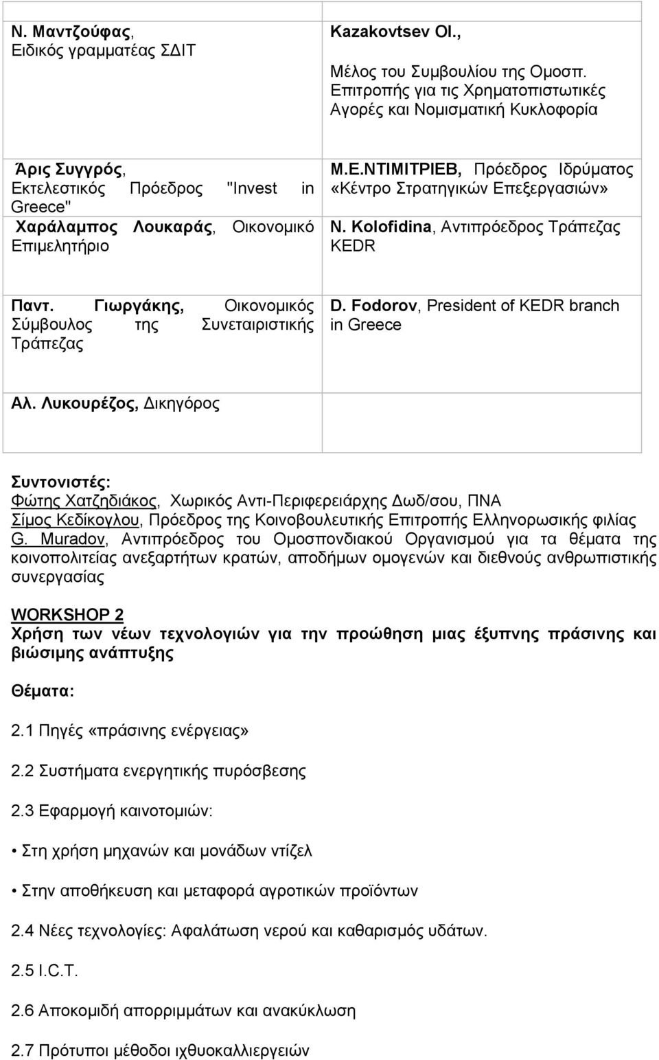 Klfidina, Αντιπρόεδρος Τράπεζας KEDR Παντ. Γιωργάκης, Οικονομικός Σύμβουλος της Συνεταιριστικής Τράπεζας D. Fdrv, President f KEDR branch in Greece Αλ.