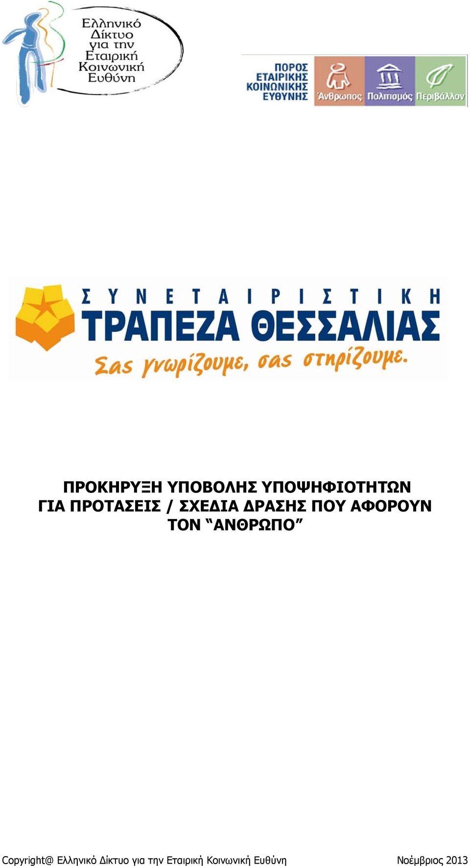 ΠΡΟΤΑΣΕΙΣ / ΣΧΕΔΙΑ ΔΡΑΣΗΣ