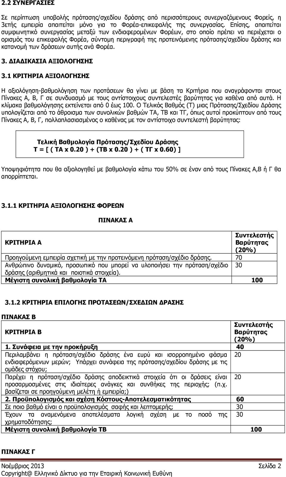 και κατανομή των δράσεων αυτής ανά Φορέα. 3. ΔΙΑΔΙΚΑΣΙΑ ΑΞΙΟΛΟΓΗΣΗΣ 3.