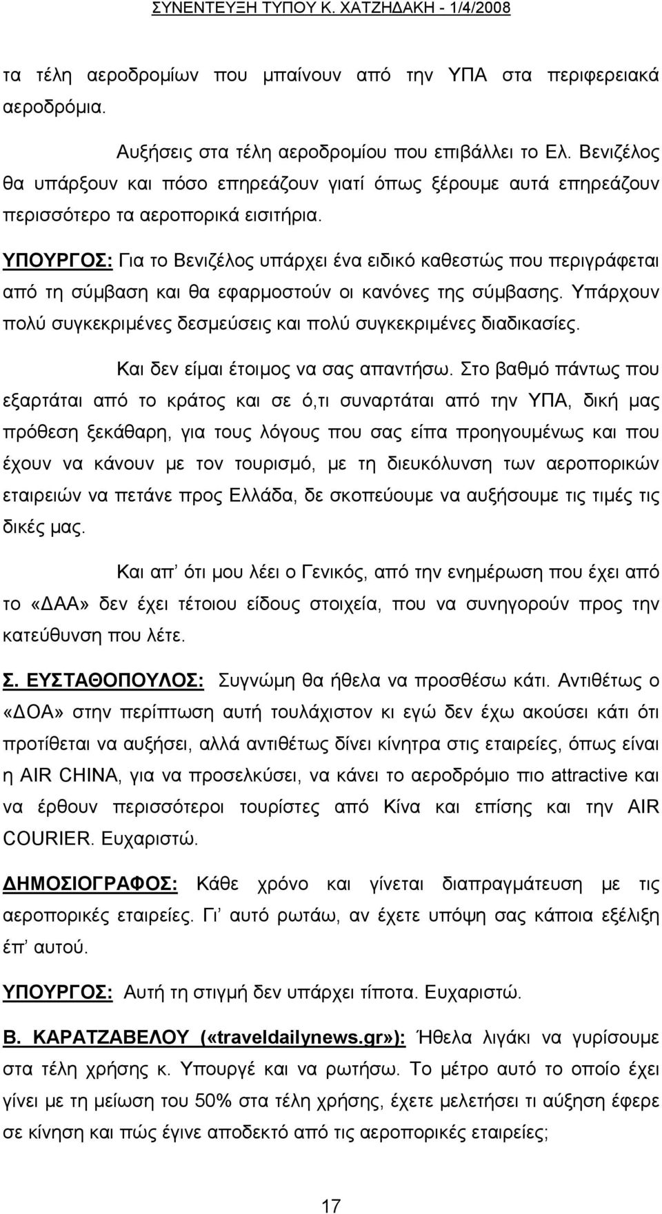 ΥΠΟΥΡΓΟΣ: Για το Βενιζέλος υπάρχει ένα ειδικό καθεστώς που περιγράφεται από τη σύμβαση και θα εφαρμοστούν οι κανόνες της σύμβασης.