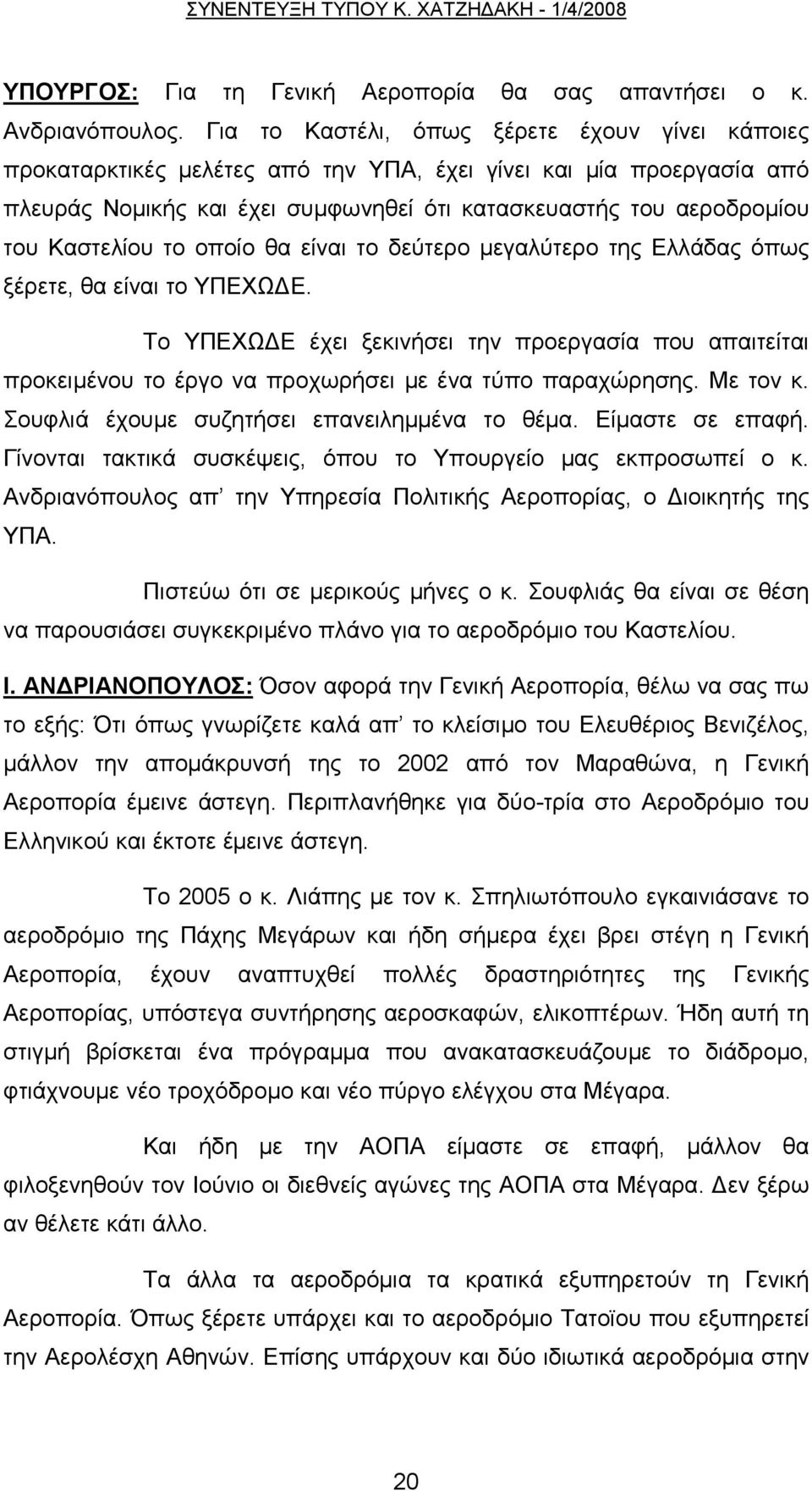 Καστελίου το οποίο θα είναι το δεύτερο μεγαλύτερο της Ελλάδας όπως ξέρετε, θα είναι το ΥΠΕΧΩΔΕ.