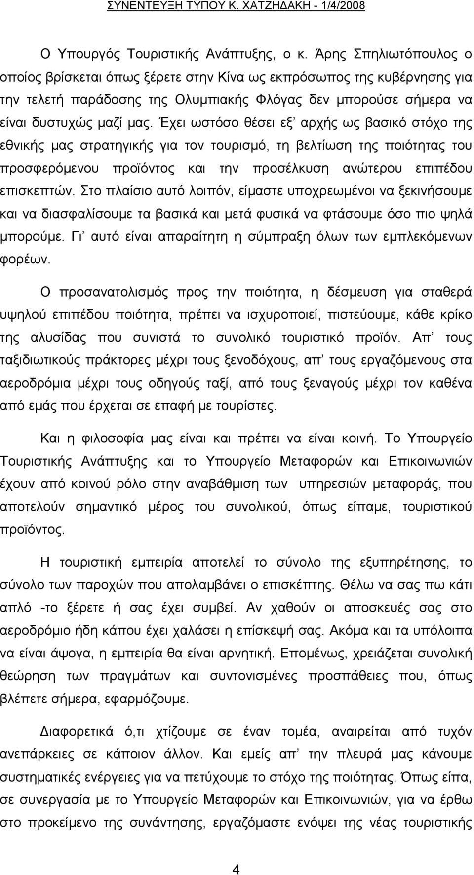 Έχει ωστόσο θέσει εξ αρχής ως βασικό στόχο της εθνικής μας στρατηγικής για τον τουρισμό, τη βελτίωση της ποιότητας του προσφερόμενου προϊόντος και την προσέλκυση ανώτερου επιπέδου επισκεπτών.