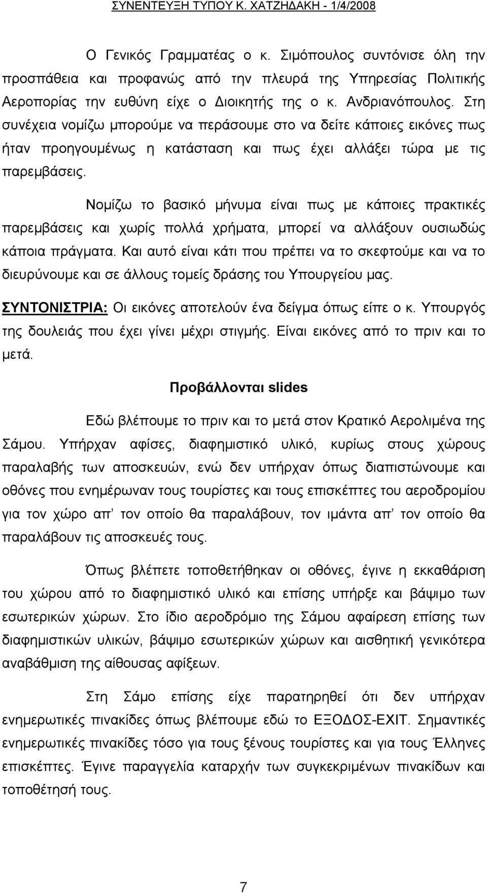 Νομίζω το βασικό μήνυμα είναι πως με κάποιες πρακτικές παρεμβάσεις και χωρίς πολλά χρήματα, μπορεί να αλλάξουν ουσιωδώς κάποια πράγματα.