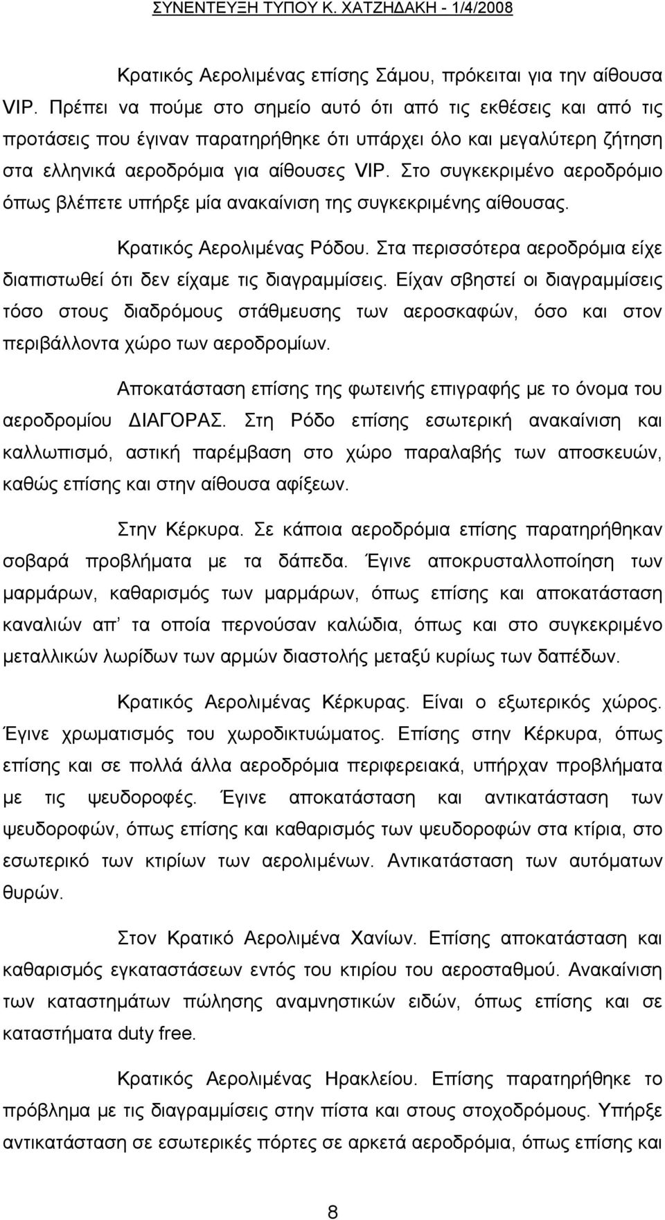 Στο συγκεκριμένο αεροδρόμιο όπως βλέπετε υπήρξε μία ανακαίνιση της συγκεκριμένης αίθουσας. Κρατικός Αερολιμένας Ρόδου. Στα περισσότερα αεροδρόμια είχε διαπιστωθεί ότι δεν είχαμε τις διαγραμμίσεις.