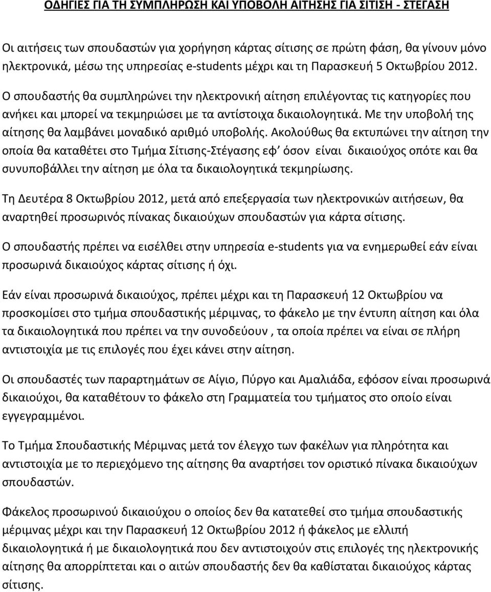 Με την υποβολή της αίτησης θα λαμβάνει μοναδικό αριθμό υποβολής.