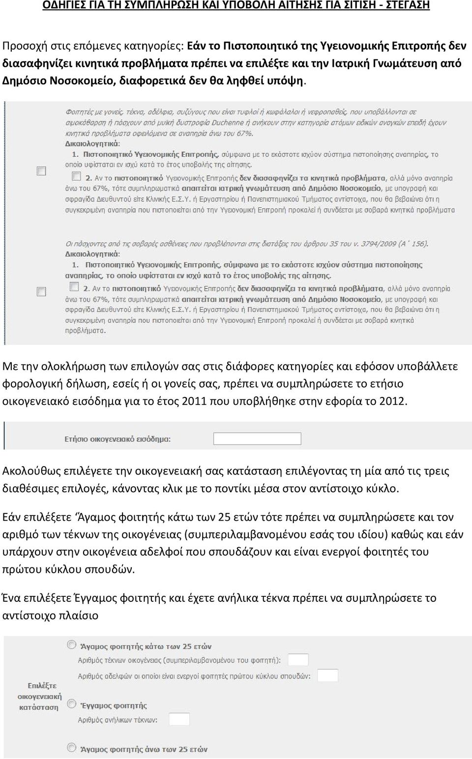 Με την ολοκλήρωση των επιλογών σας στις διάφορες κατηγορίες και εφόσον υποβάλλετε φορολογική δήλωση, εσείς ή οι γονείς σας, πρέπει να συμπληρώσετε το ετήσιο οικογενειακό εισόδημα για το έτος 2011 που