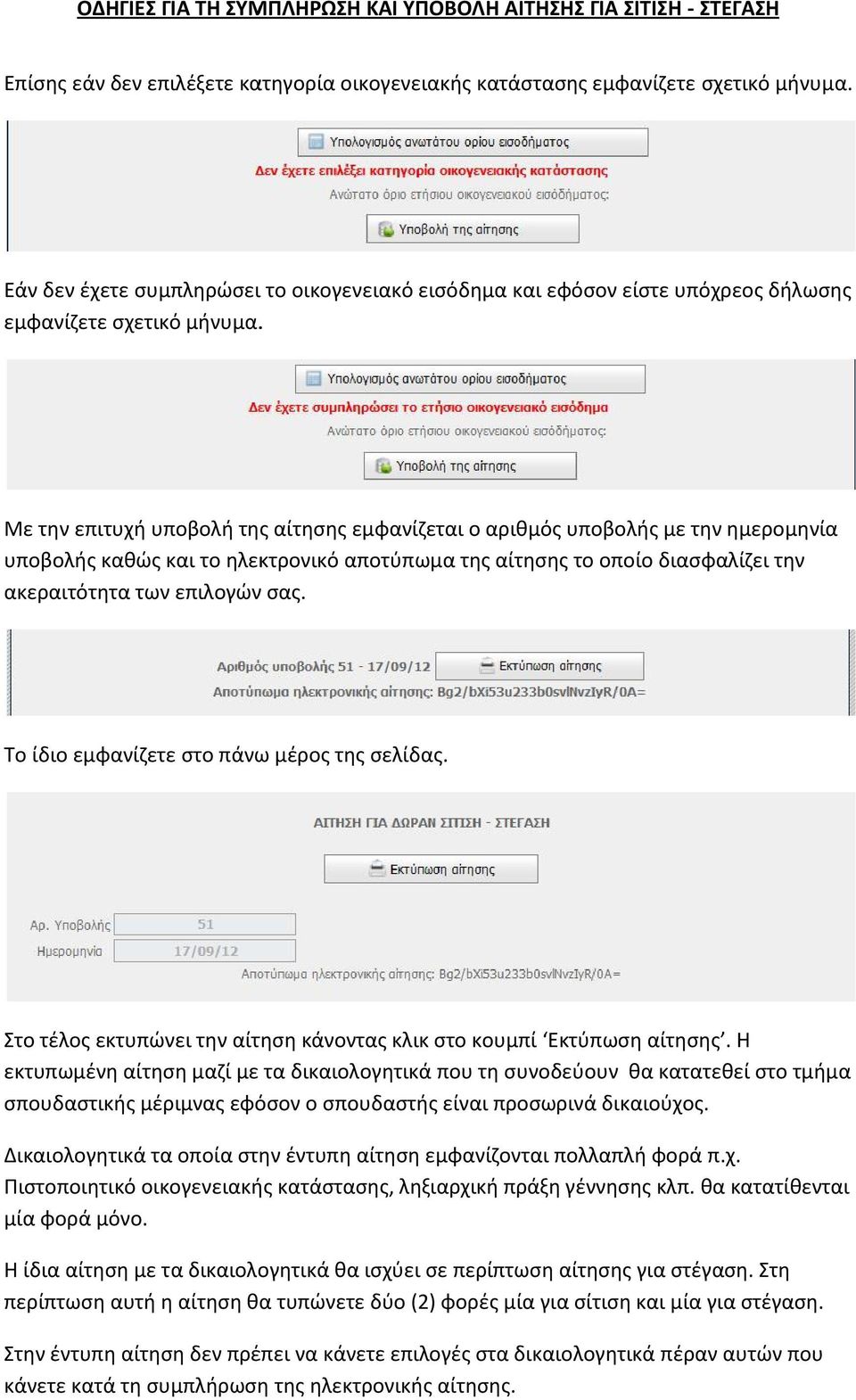 Το ίδιο εμφανίζετε στο πάνω μέρος της σελίδας. Στο τέλος εκτυπώνει την αίτηση κάνοντας κλικ στο κουμπί Εκτύπωση αίτησης.