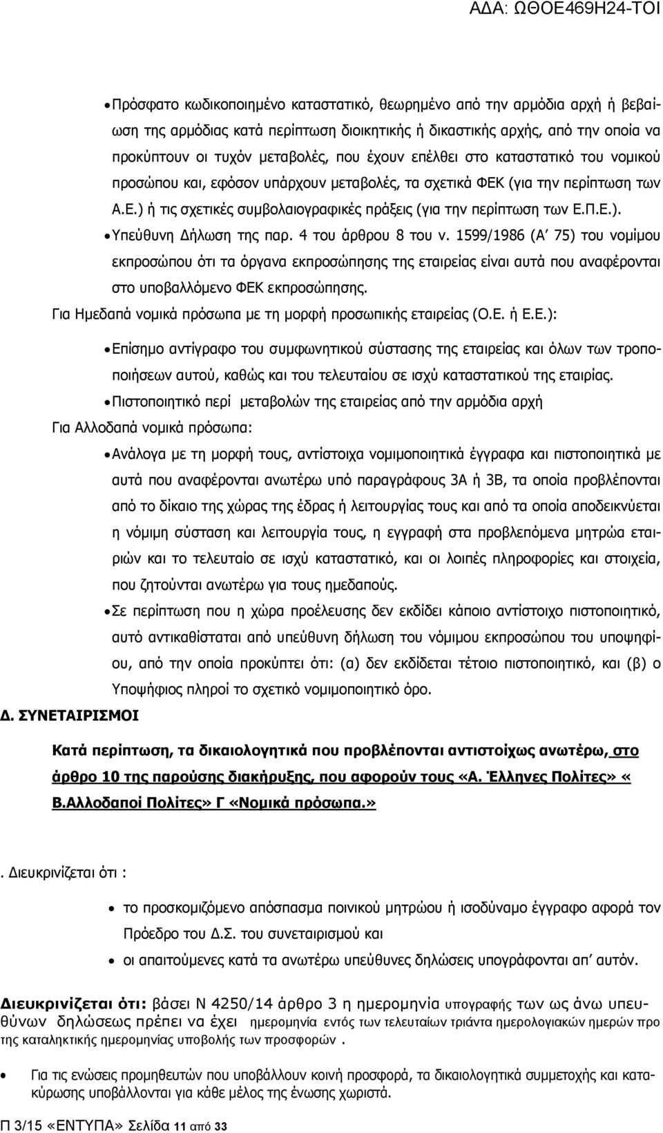 4 του άρθρου 8 του ν. 1599/1986 (Α 75) του νομίμου εκπροσώπου ότι τα όργανα εκπροσώπησης της εταιρείας είναι αυτά που αναφέρονται στο υποβαλλόμενο ΦΕΚ εκπροσώπησης.