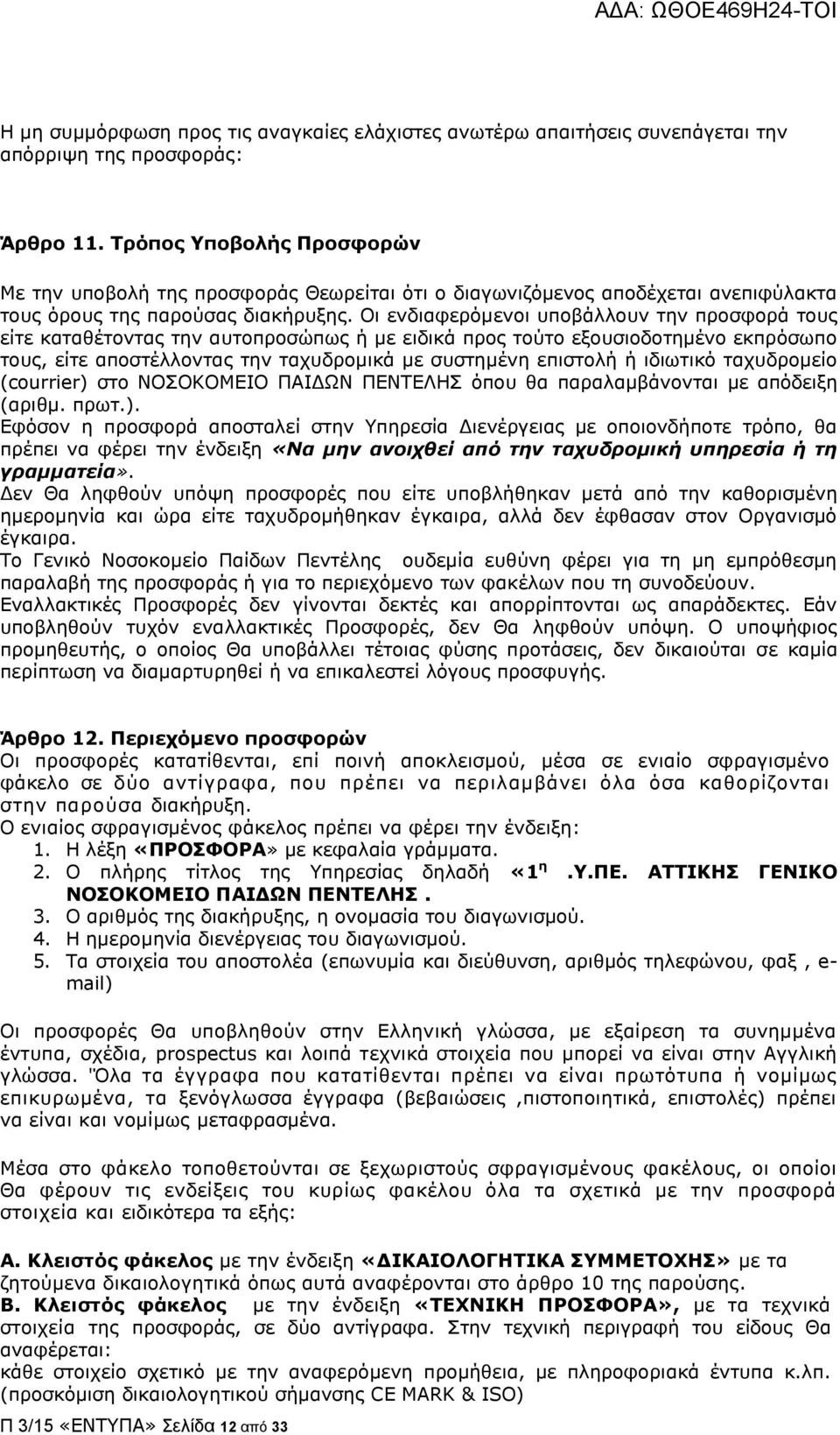 Οι ενδιαφερόμενοι υποβάλλουν την προσφορά τους είτε καταθέτοντας την αυτοπροσώπως ή με ειδικά προς τούτο εξουσιοδοτημένο εκπρόσωπο τους, είτε αποστέλλοντας την ταχυδρομικά με συστημένη επιστολή ή