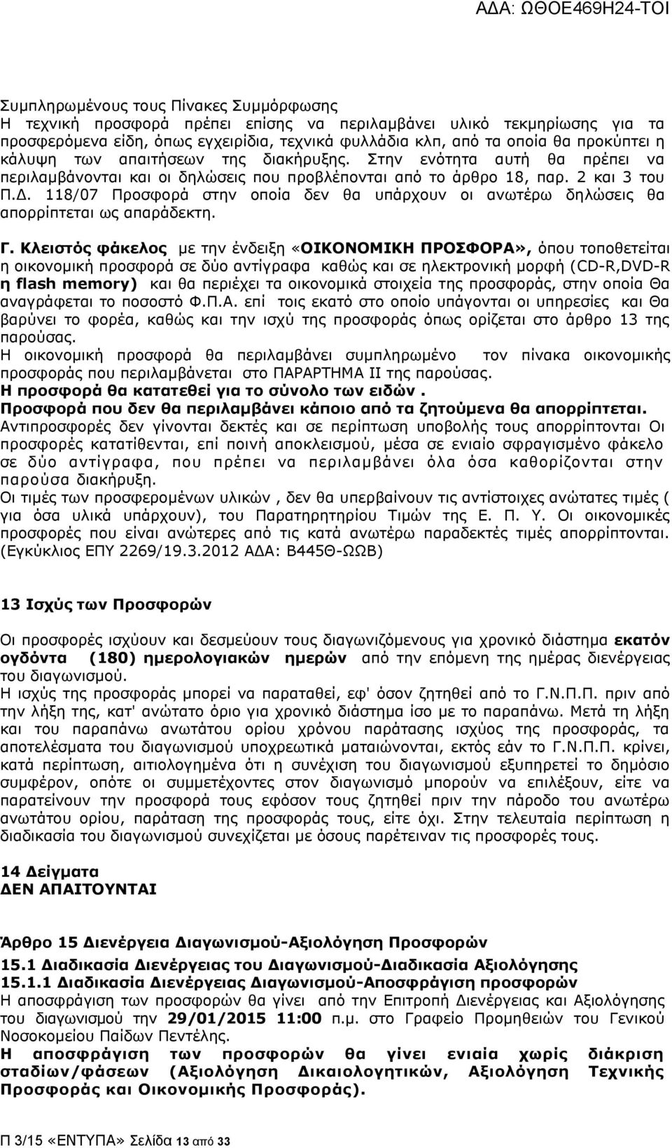 118/07 Προσφορά στην οποία δεν θα υπάρχουν οι ανωτέρω δηλώσεις θα απορρίπτεται ως απαράδεκτη. Γ.