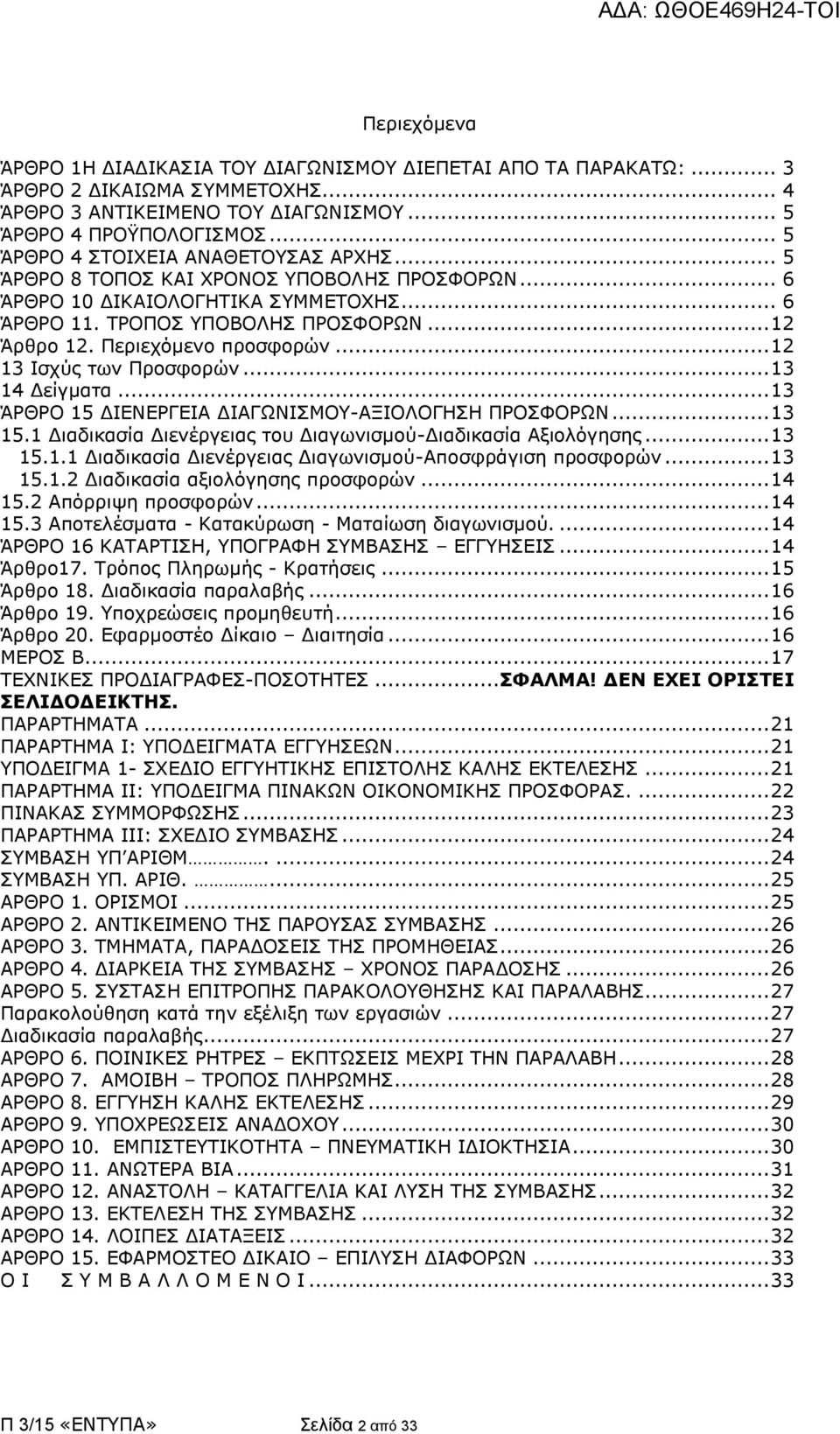 Περιεχόμενο προσφορών... 12 13 Ισχύς των Προσφορών... 13 14 Δείγματα... 13 ΆΡΘΡΟ 15 ΔΙΕΝΕΡΓΕΙΑ ΔΙΑΓΩΝΙΣΜΟΥ-ΑΞΙΟΛΟΓΗΣΗ ΠΡΟΣΦΟΡΩΝ... 13 15.