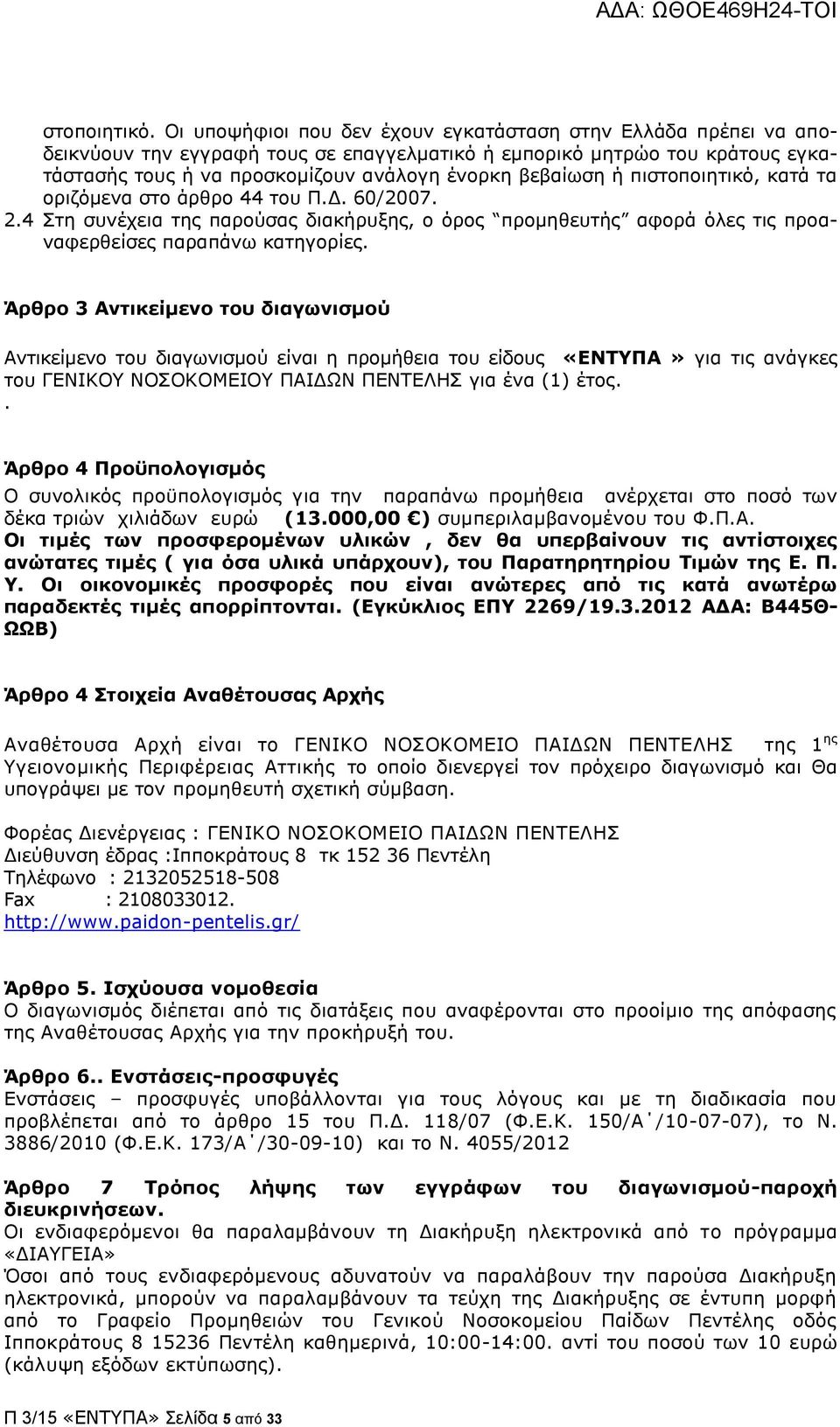 πιστοποιητικό, κατά τα οριζόμενα στο άρθρο 44 του Π.Δ. 60/2007. 2.4 Στη συνέχεια της παρούσας διακήρυξης, ο όρος προμηθευτής αφορά όλες τις προαναφερθείσες παραπάνω κατηγορίες.