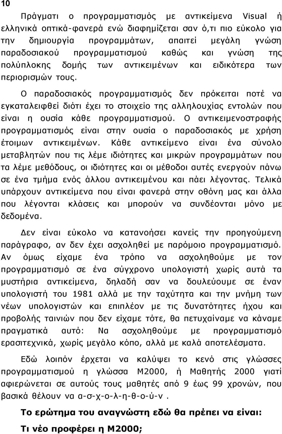 Ο παραδοσιακός προγραμματισμός δεν πρόκειται ποτέ να εγκαταλειφθεί διότι έχει το στοιχείο της αλληλουχίας εντολών που είναι η ουσία κάθε προγραμματισμού.