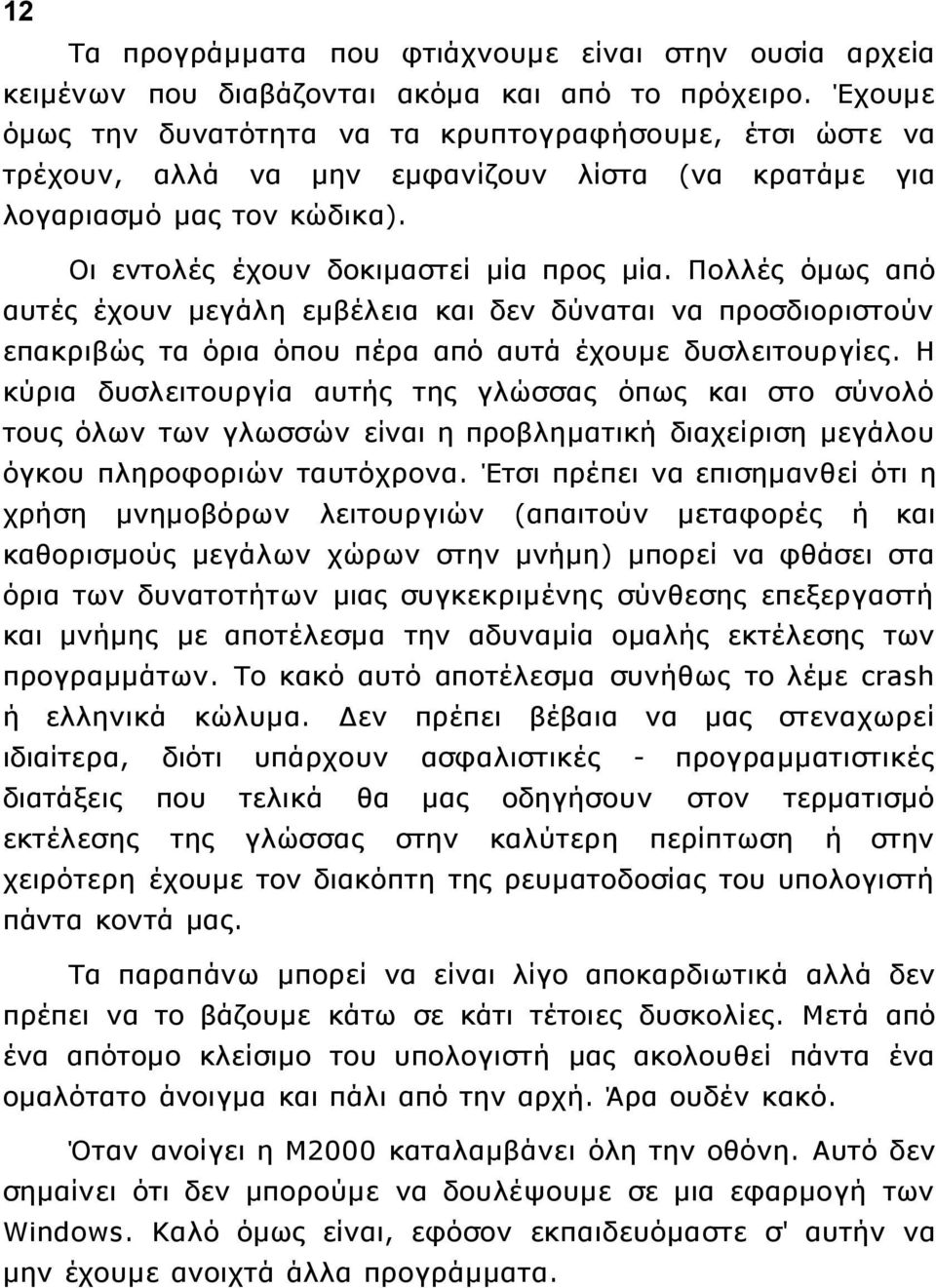 Πολλές όμως από αυτές έχουν μεγάλη εμβέλεια και δεν δύναται να προσδιοριστούν επακριβώς τα όρια όπου πέρα από αυτά έχουμε δυσλειτουργίες.