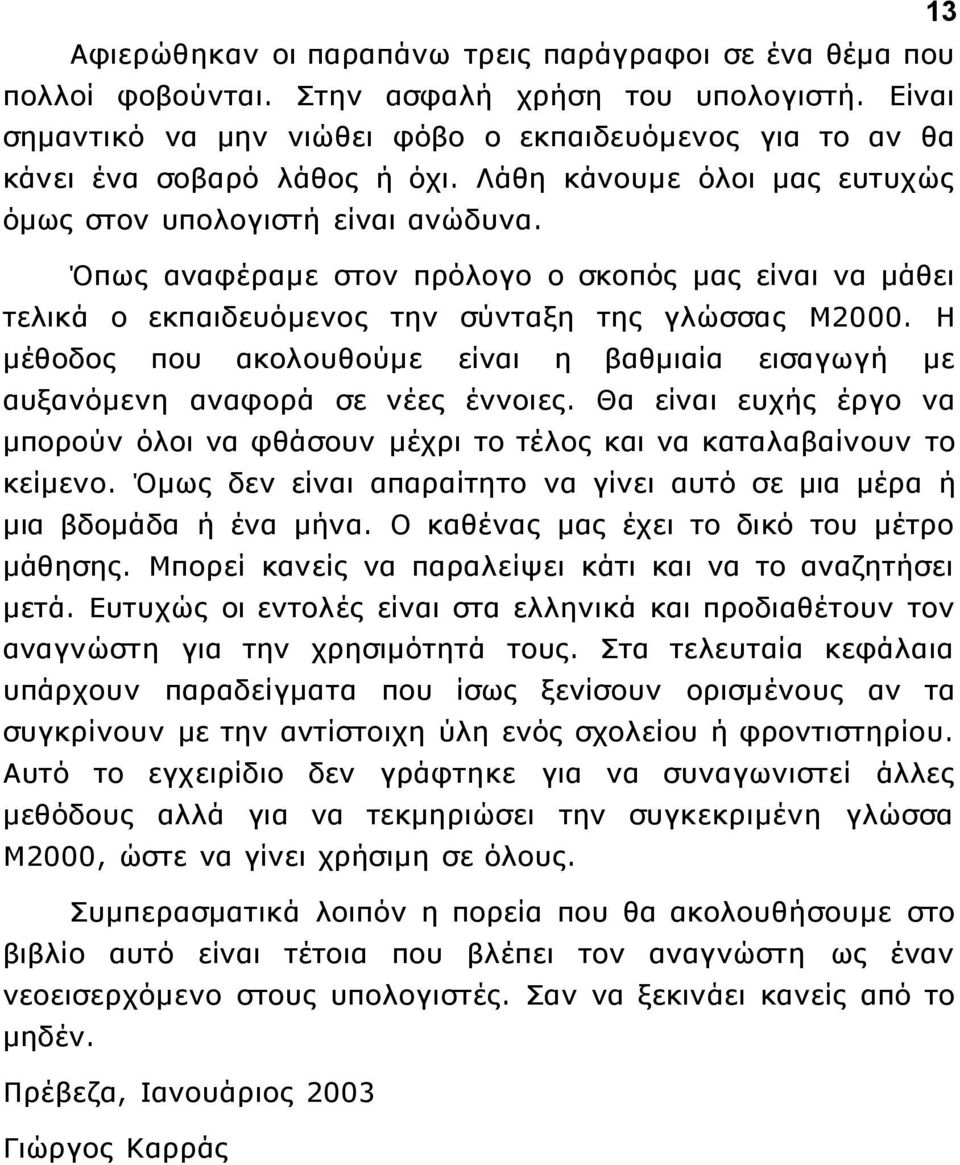 Όπως αναφέραμε στον πρόλογο ο σκοπός μας είναι να μάθει τελικά ο εκπαιδευόμενος την σύνταξη της γλώσσας Μ2000.