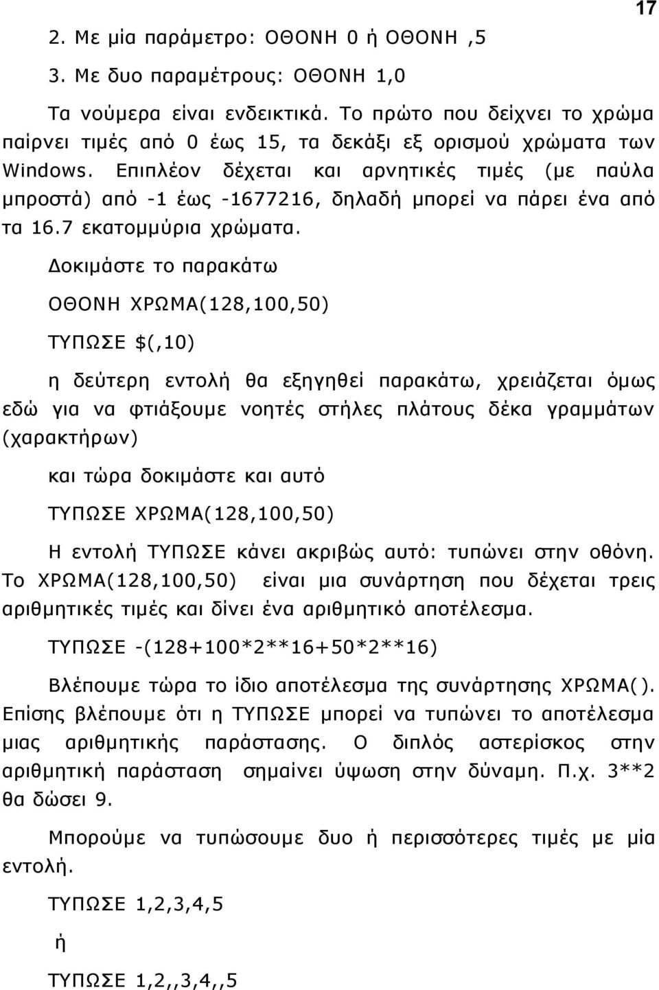 Επιπλέον δέχεται και αρνητικές τιμές (με παύλα μπροστά) από -1 έως -1677216, δηλαδή μπορεί να πάρει ένα από τα 16.7 εκατομμύρια χρώματα.