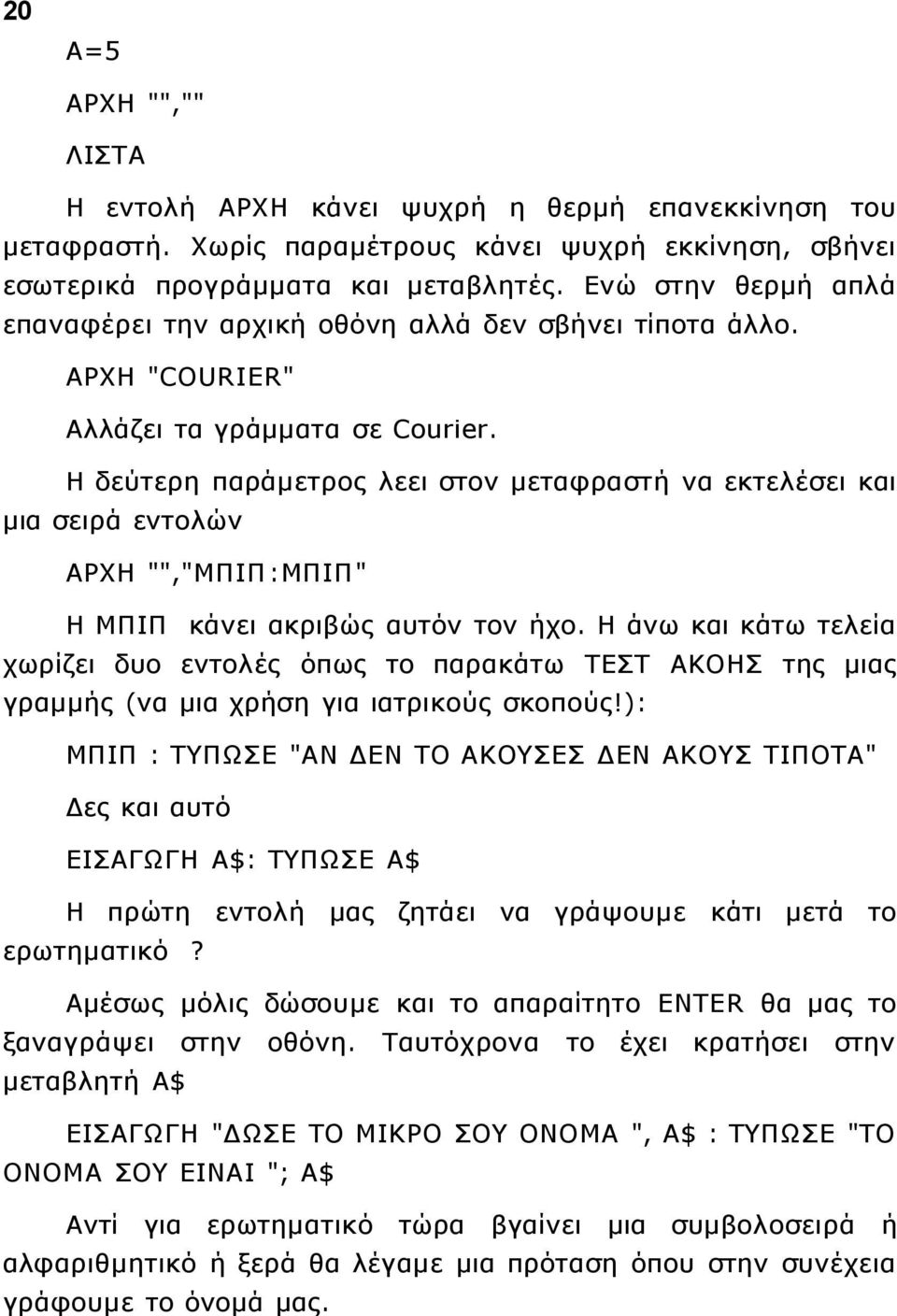 Η δεύτερη παράμετρος λεει στον μεταφραστή να εκτελέσει και μια σειρά εντολών ΑΡΧΗ "","ΜΠΙΠ :ΜΠΙΠ" Η ΜΠΙΠ κάνει ακριβώς αυτόν τον ήχο.