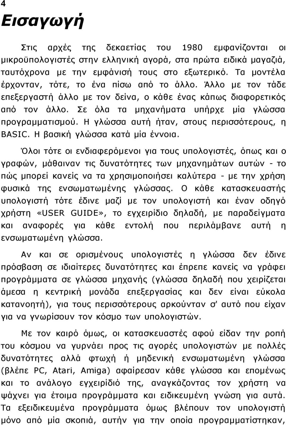 Η γλώσσα αυτή ήταν, στους περισσότερους, η BASIC. Η βασική γλώσσα κατά μία έννοια.