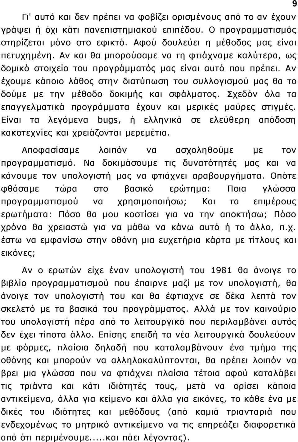 Αν έχουμε κάποιο λάθος στην διατύπωση του συλλογισμού μας θα το δούμε με την μέθοδο δοκιμής και σφάλματος. Σχεδόν όλα τα επαγγελματικά προγράμματα έχουν και μερικές μαύρες στιγμές.