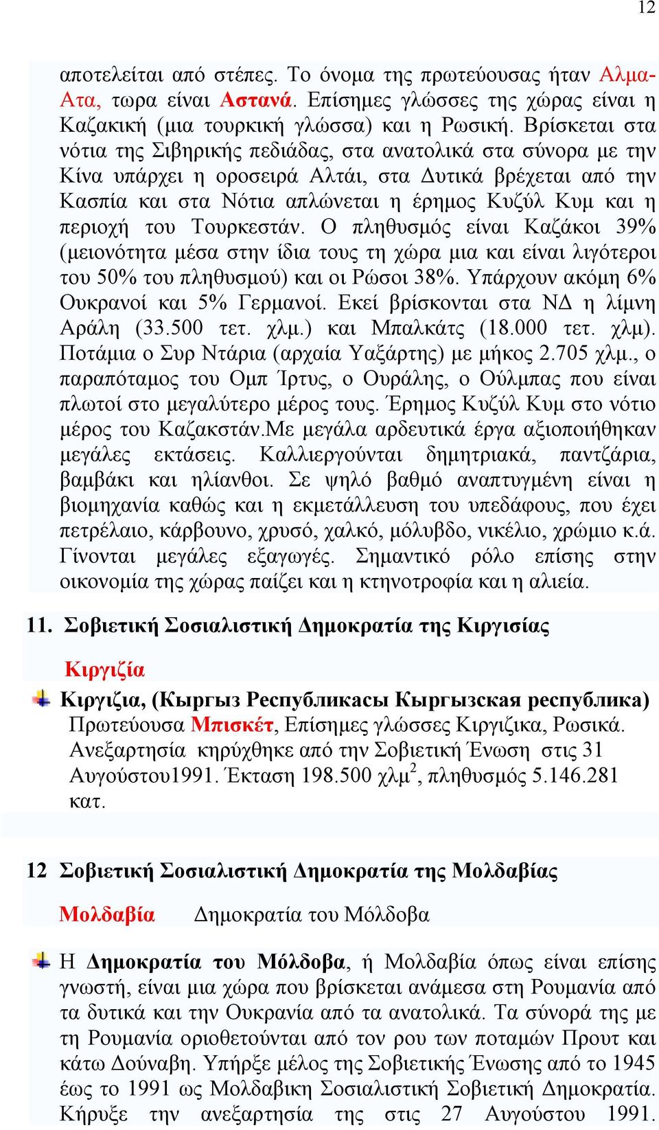 του Τουρκεστάν. Ο πληθυσμός είναι Καζάκοι 39% (μειονότητα μέσα στην ίδια τους τη χώρα μια και είναι λιγότεροι του 50% του πληθυσμού) και οι Ρώσοι 38%. Υπάρχουν ακόμη 6% Ουκρανοί και 5% Γερμανοί.