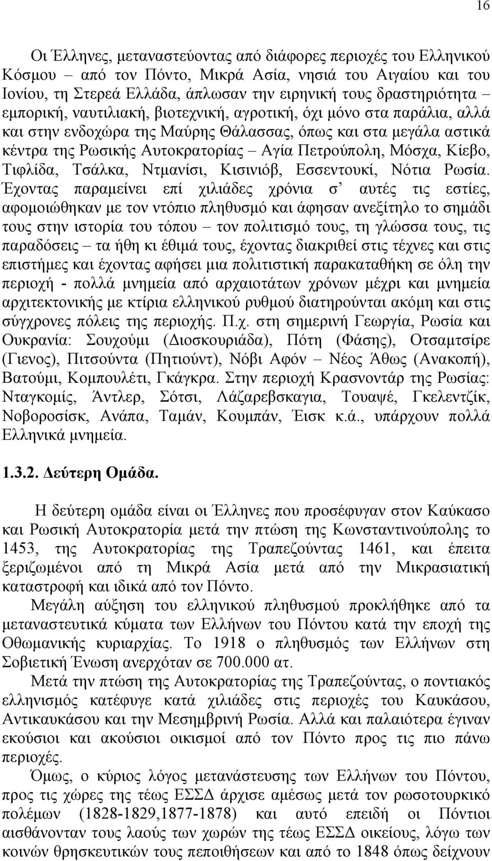 Κίεβο, Τιφλίδα, Τσάλκα, Ντμανίσι, Κισινιόβ, Εσσεντουκί, Νότια Ρωσία.