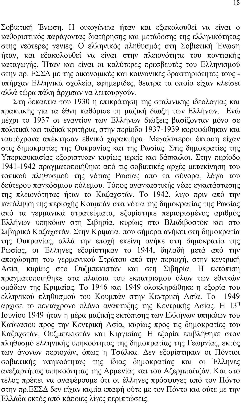 ΕΣΣΔ με της οικονομικές και κοινωνικές δραστηριότητες τους - υπήρχαν Ελληνικά σχολεία, εφημερίδες, θέατρα τα οποία είχαν κλείσει αλλά τώρα πάλη άρχισαν να λειτουργούν.