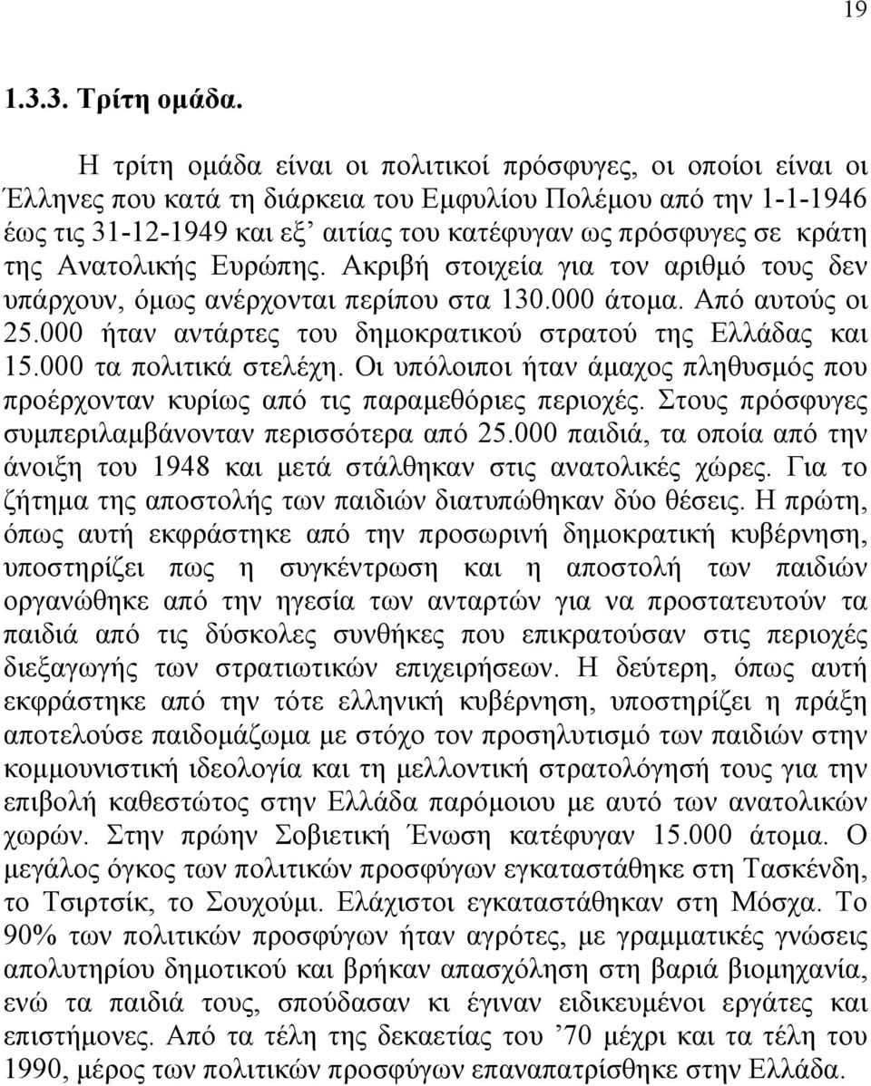 της Ανατολικής Ευρώπης. Ακριβή στοιχεία για τον αριθμό τους δεν υπάρχουν, όμως ανέρχονται περίπου στα 130.000 άτομα. Από αυτούς οι 25.000 ήταν αντάρτες του δημοκρατικού στρατού της Ελλάδας και 15.