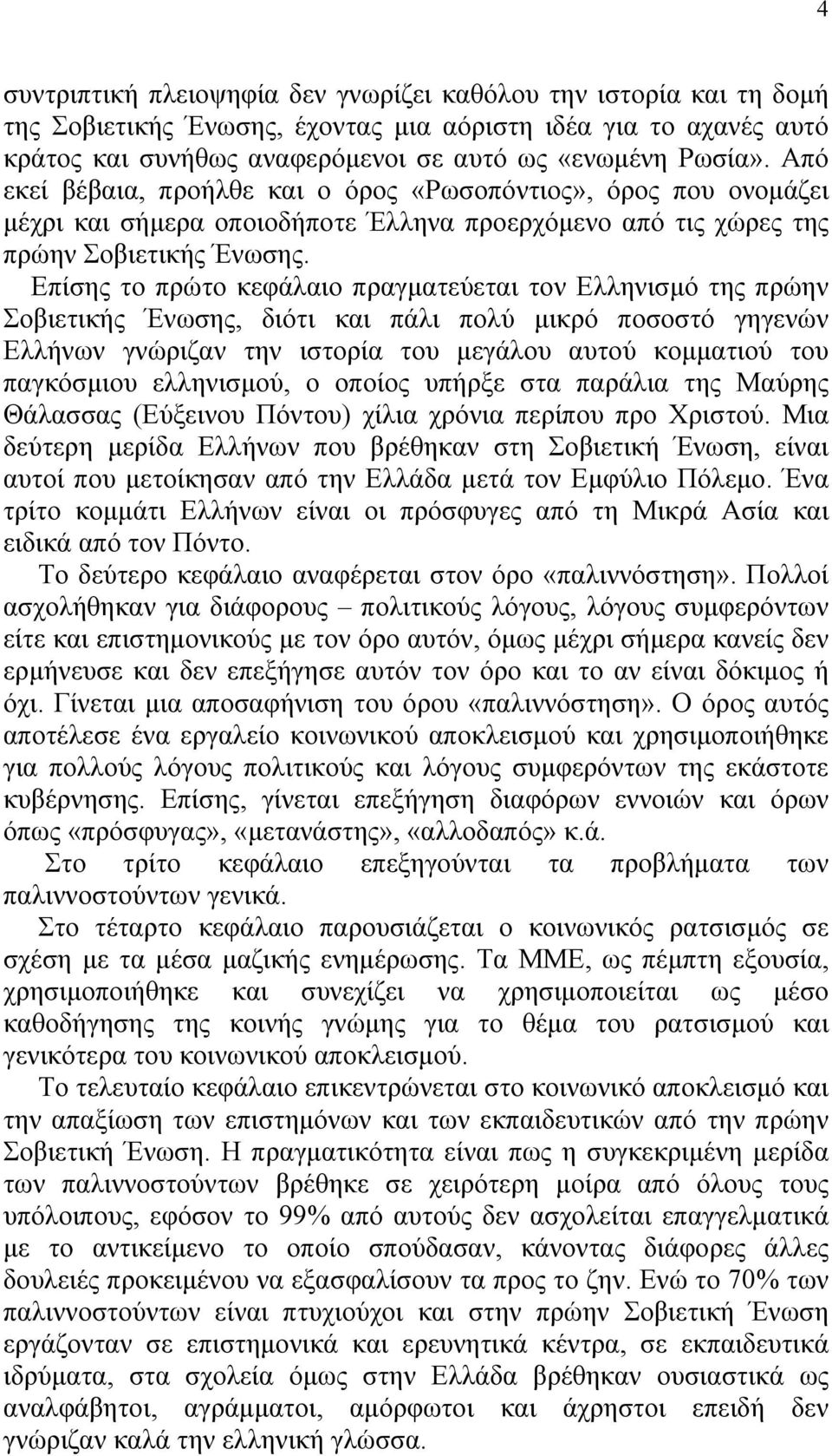 Επίσης το πρώτο κεφάλαιο πραγματεύεται τον Ελληνισμό της πρώην Σοβιετικής Ένωσης, διότι και πάλι πολύ μικρό ποσοστό γηγενών Ελλήνων γνώριζαν την ιστορία του μεγάλου αυτού κομματιού του παγκόσμιου