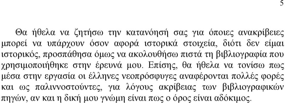 μου. Επίσης, θα ήθελα να τονίσω πως μέσα στην εργασία οι έλληνες νεοπρόσφυγες αναφέρονται πολλές φορές και ως