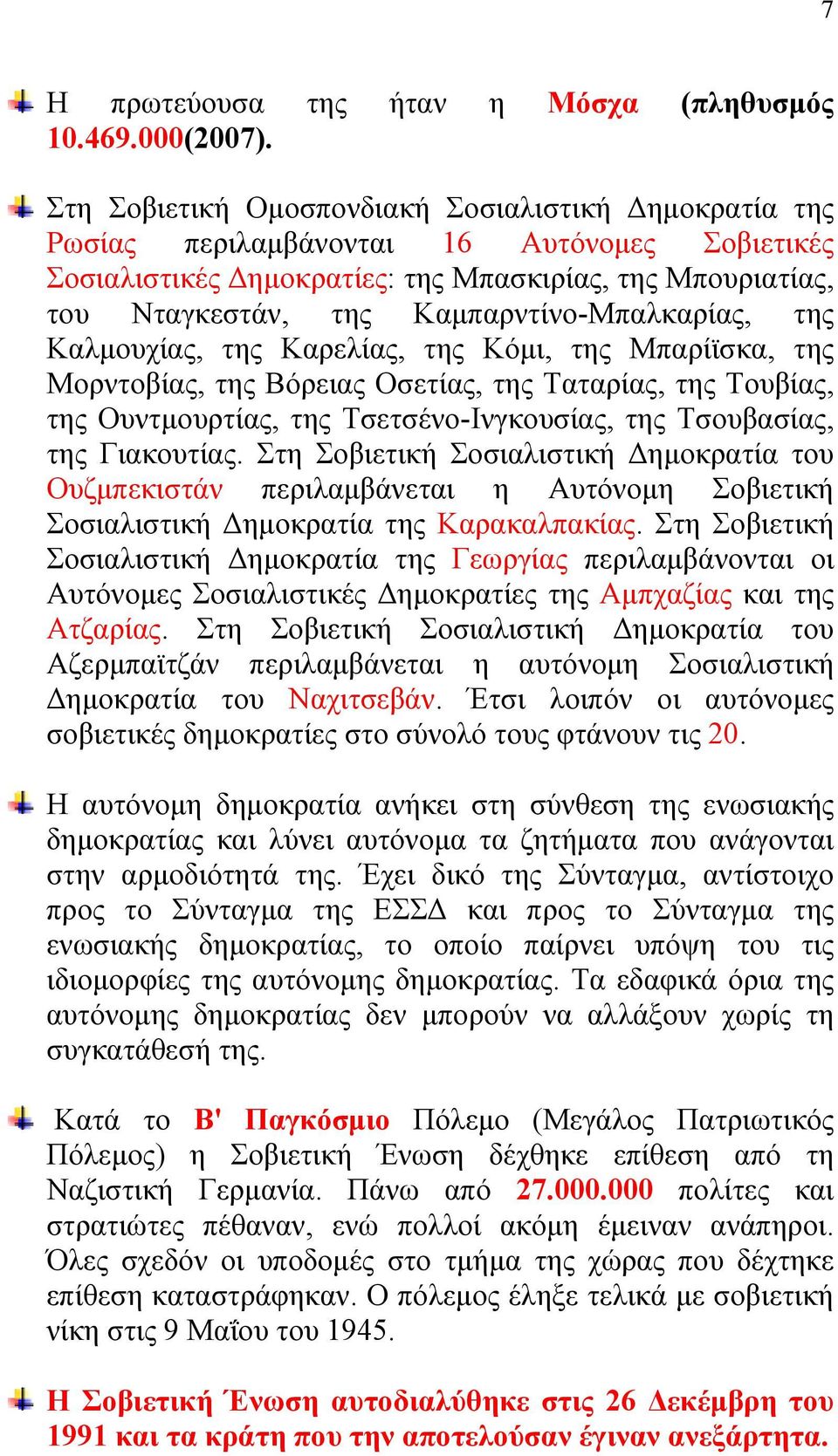 Καμπαρντίνο-Μπαλκαρίας, της Καλμουχίας, της Καρελίας, της Κόμι, της Μπαρίϊσκα, της Μορντοβίας, της Βόρειας Οσετίας, της Ταταρίας, της Τουβίας, της Ουντμουρτίας, της Τσετσένο-Ινγκουσίας, της