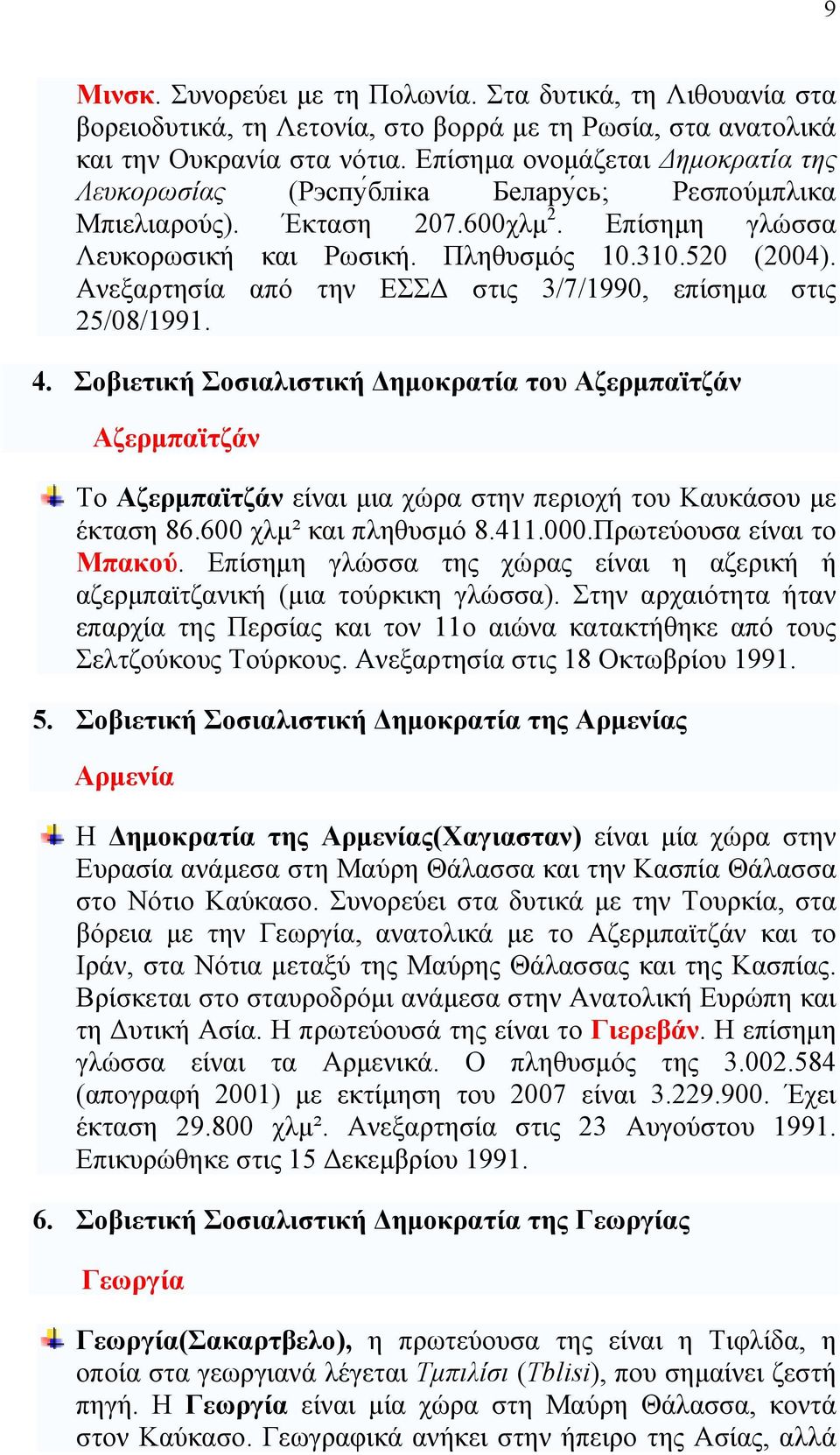 Ανεξαρτησία από την ΕΣΣΔ στις 3/7/1990, επίσημα στις 25/08/1991. 4.