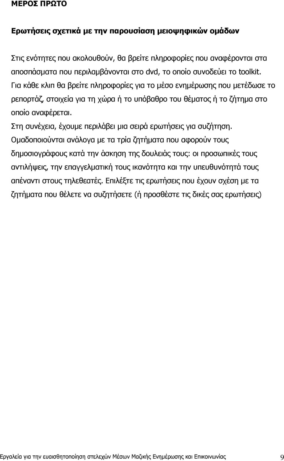 Στη συνέχεια, έχουµε περιλάβει µια σειρά ερωτήσεις για συζήτηση.