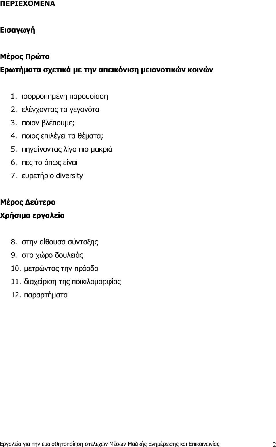 ευρετήριο diversity Μέρος εύτερο Χρήσιµα εργαλεία 8. στην αίθουσα σύνταξης 9. στο χώρο δουλειάς 10. µετρώντας την πρόοδο 11.