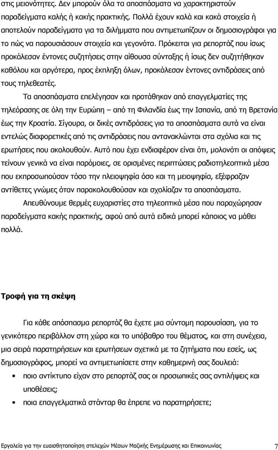 Πρόκειται για ρεπορτάζ που ίσως προκάλεσαν έντονες συζητήσεις στην αίθουσα σύνταξης ή ίσως δεν συζητήθηκαν καθόλου και αργότερα, προς έκπληξη όλων, προκάλεσαν έντονες αντιδράσεις από τους τηλεθεατές.