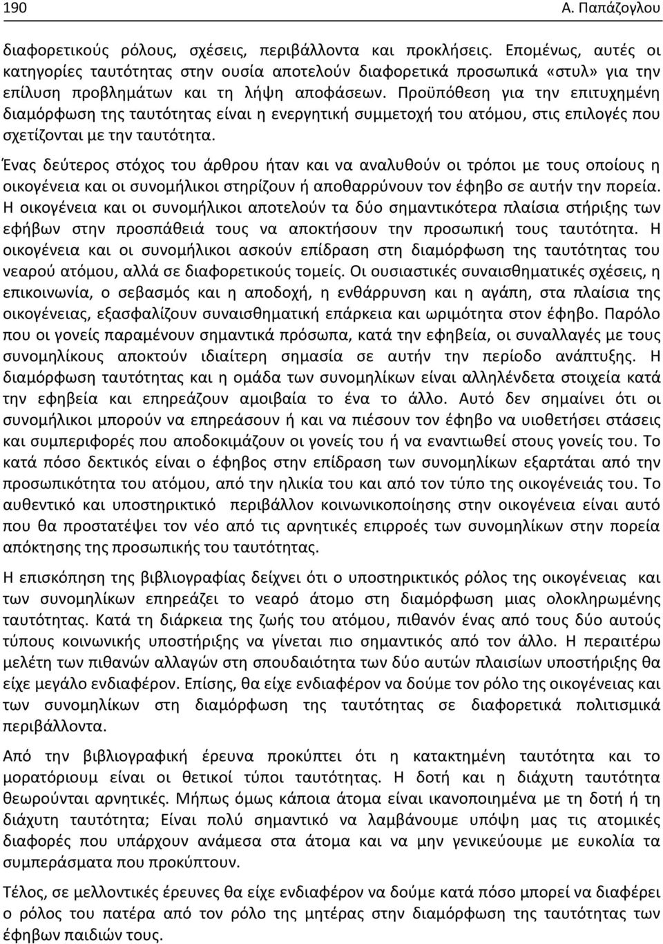 Προϋπόθεση για την επιτυχημένη διαμόρφωση της ταυτότητας είναι η ενεργητική συμμετοχή του ατόμου, στις επιλογές που σχετίζονται με την ταυτότητα.