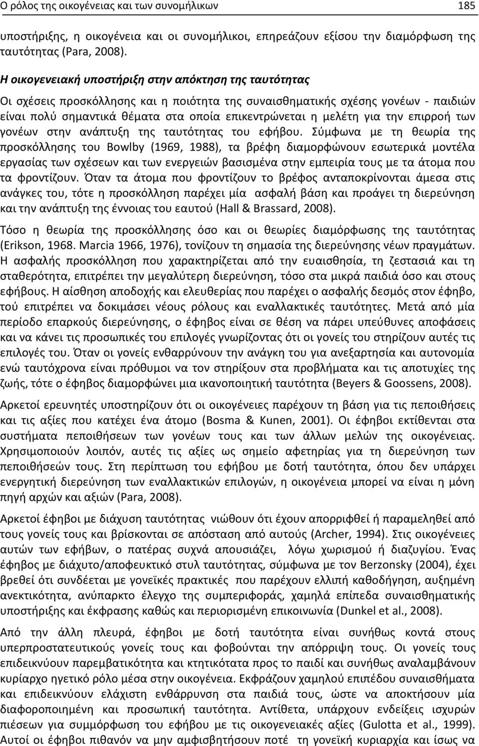 για την επιρροή των γονέων στην ανάπτυξη της ταυτότητας του εφήβου.