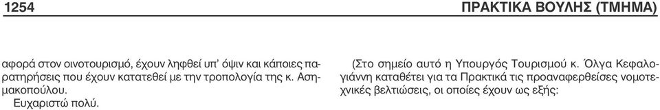 Ευχαριστώ πολύ. (Στο σηµείο αυτό η Υπουργός Τουρισµού κ.