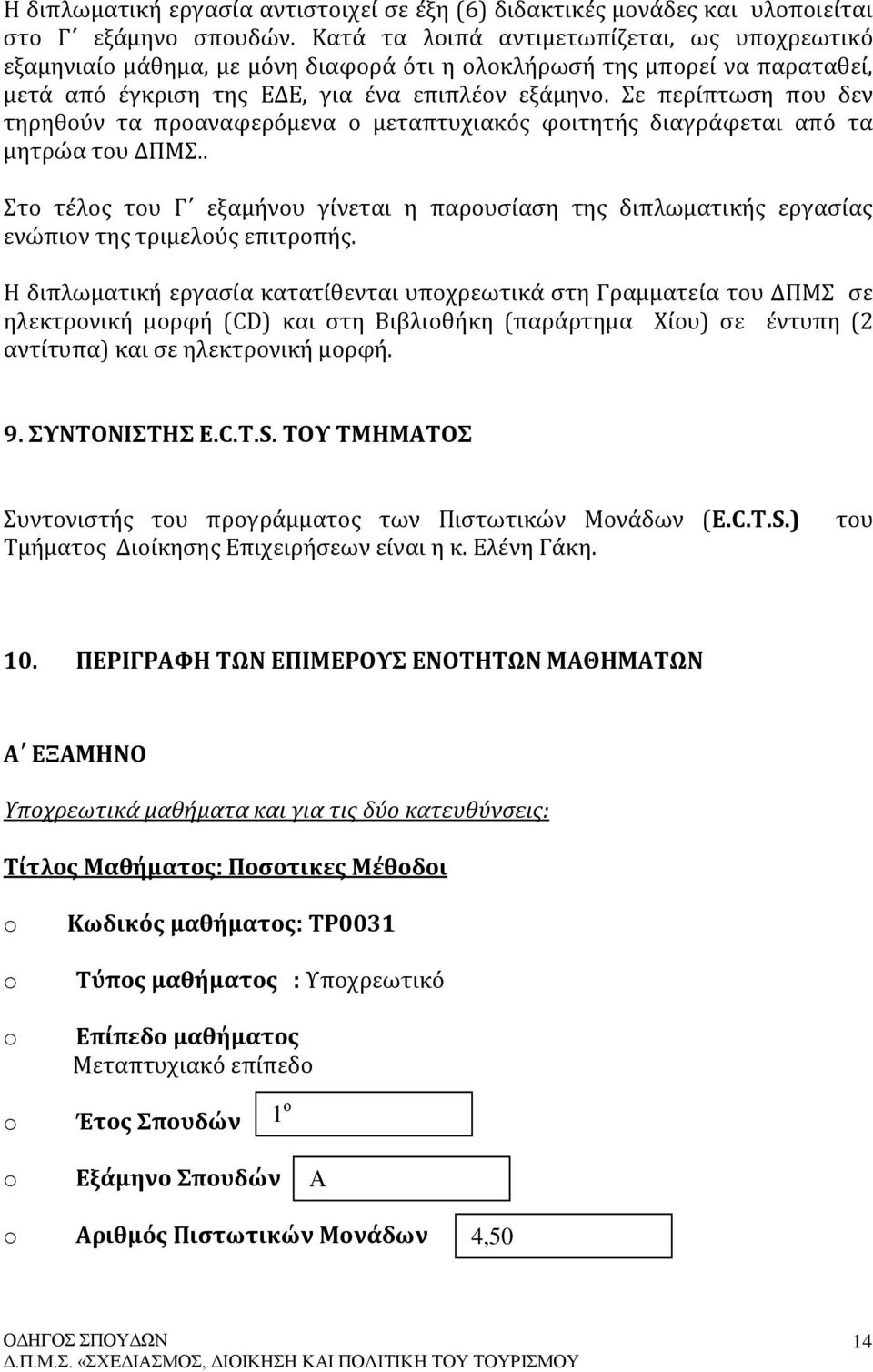 Σε περίπτωση που δεν τηρηθούν τα προαναφερόμενα ο μεταπτυχιακός φοιτητής διαγράφεται από τα μητρώα του ΔΠΜΣ.