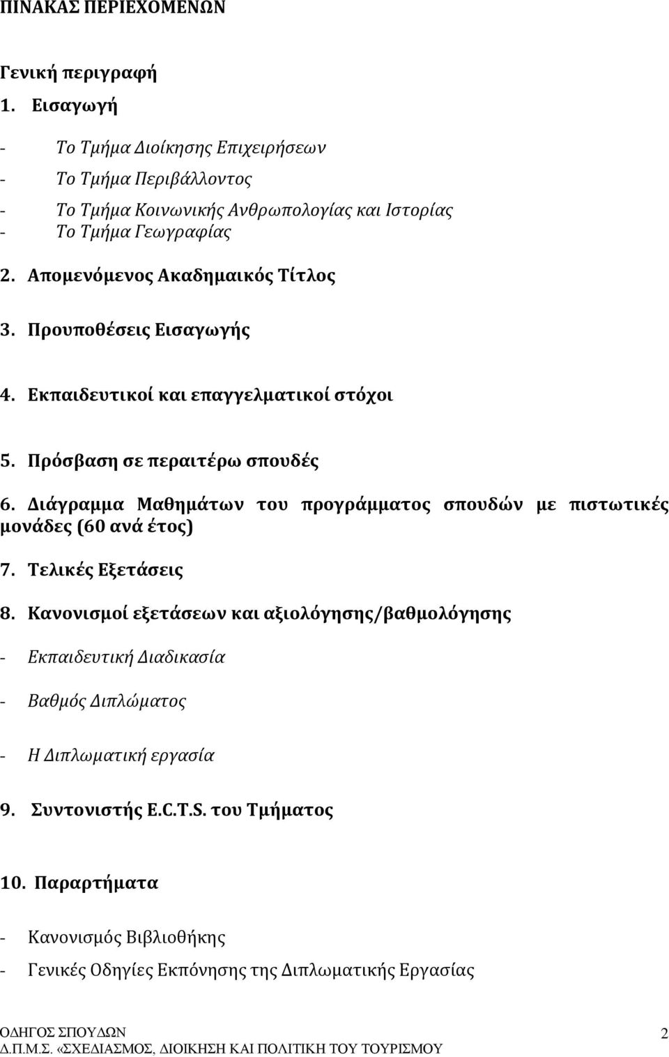 Απομενόμενος Ακαδημαικός Τίτλος 3. Προυποθέσεις Εισαγωγής 4. Εκπαιδευτικοί και επαγγελματικοί στόχοι 5. Πρόσβαση σε περαιτέρω σπουδές 6.