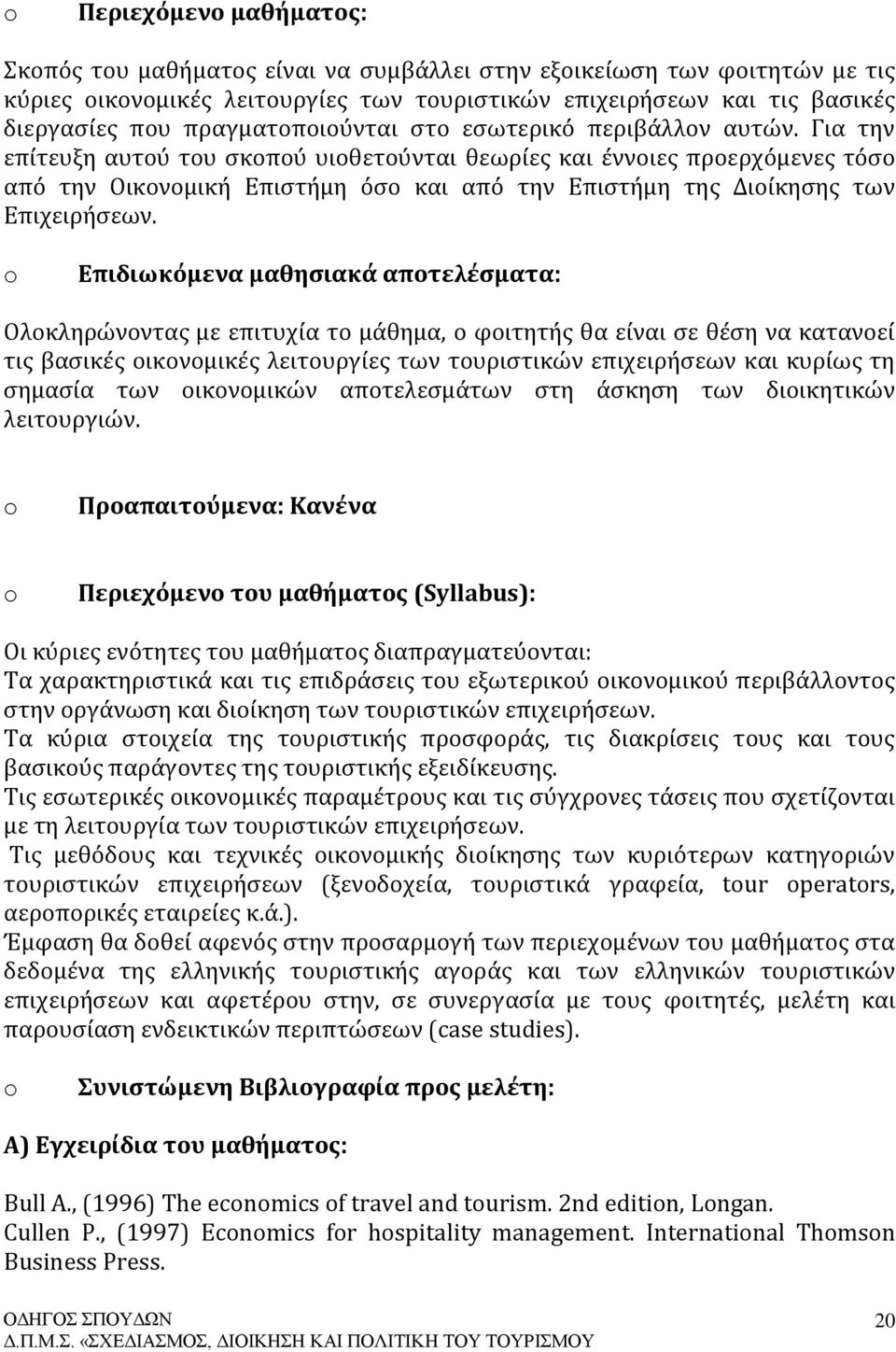 Για την επίτευξη αυτού του σκοπού υιοθετούνται θεωρίες και έννοιες προερχόμενες τόσο από την Οικονομική Επιστήμη όσο και από την Επιστήμη της Διοίκησης των Επιχειρήσεων.