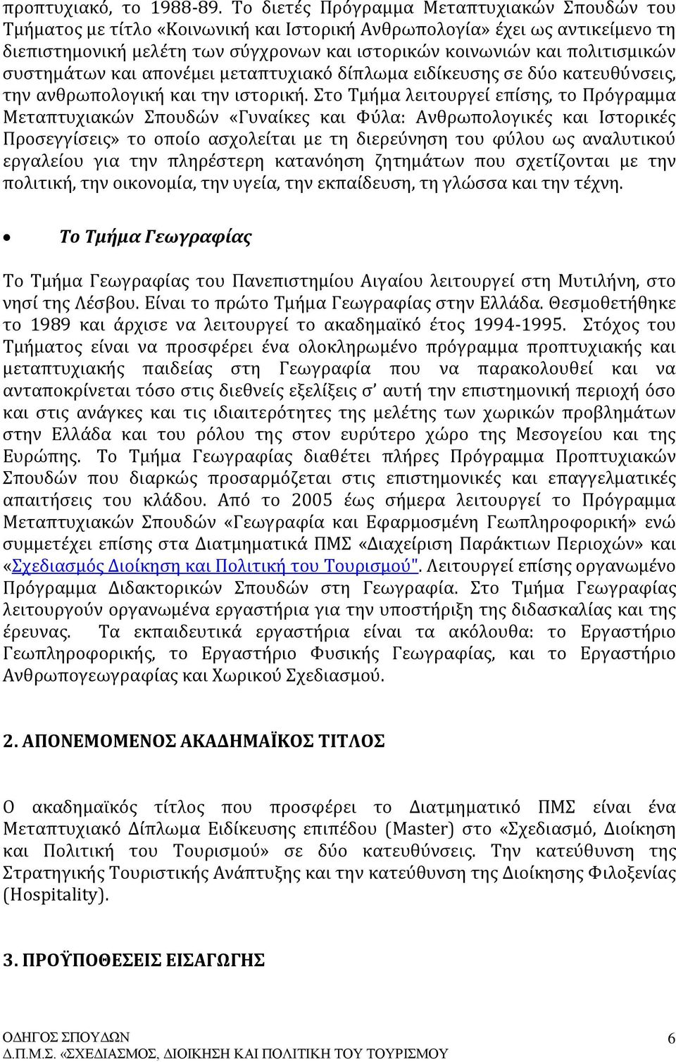 πολιτισμικών συστημάτων και απονέμει μεταπτυχιακό δίπλωμα ειδίκευσης σε δύο κατευθύνσεις, την ανθρωπολογική και την ιστορική.