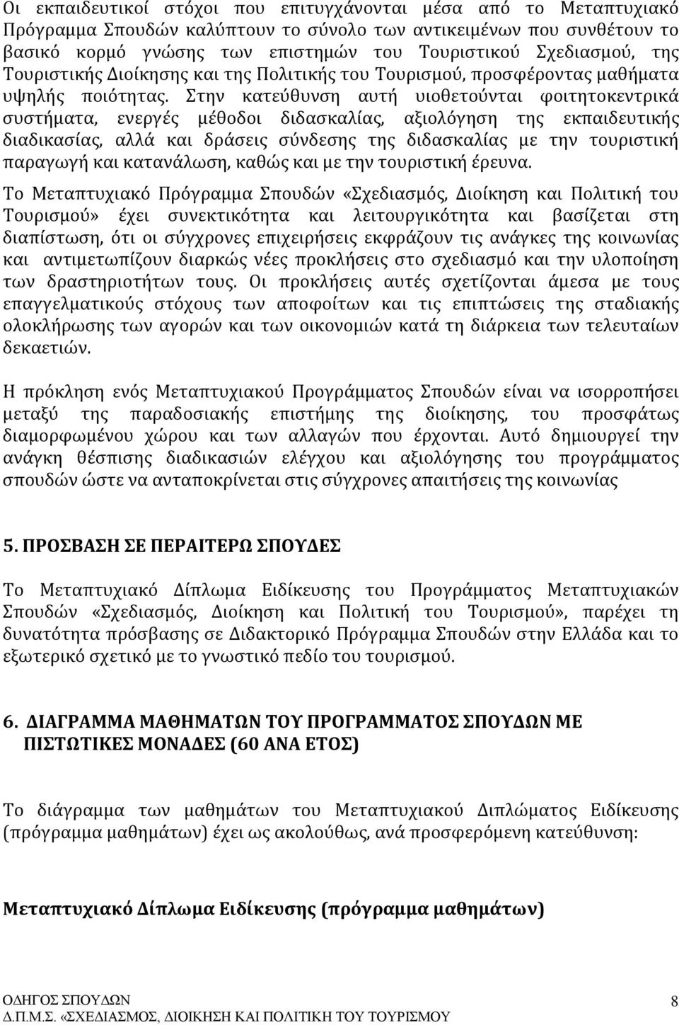 Στην κατεύθυνση αυτή υιοθετούνται φοιτητοκεντρικά συστήματα, ενεργές μέθοδοι διδασκαλίας, αξιολόγηση της εκπαιδευτικής διαδικασίας, αλλά και δράσεις σύνδεσης της διδασκαλίας με την τουριστική